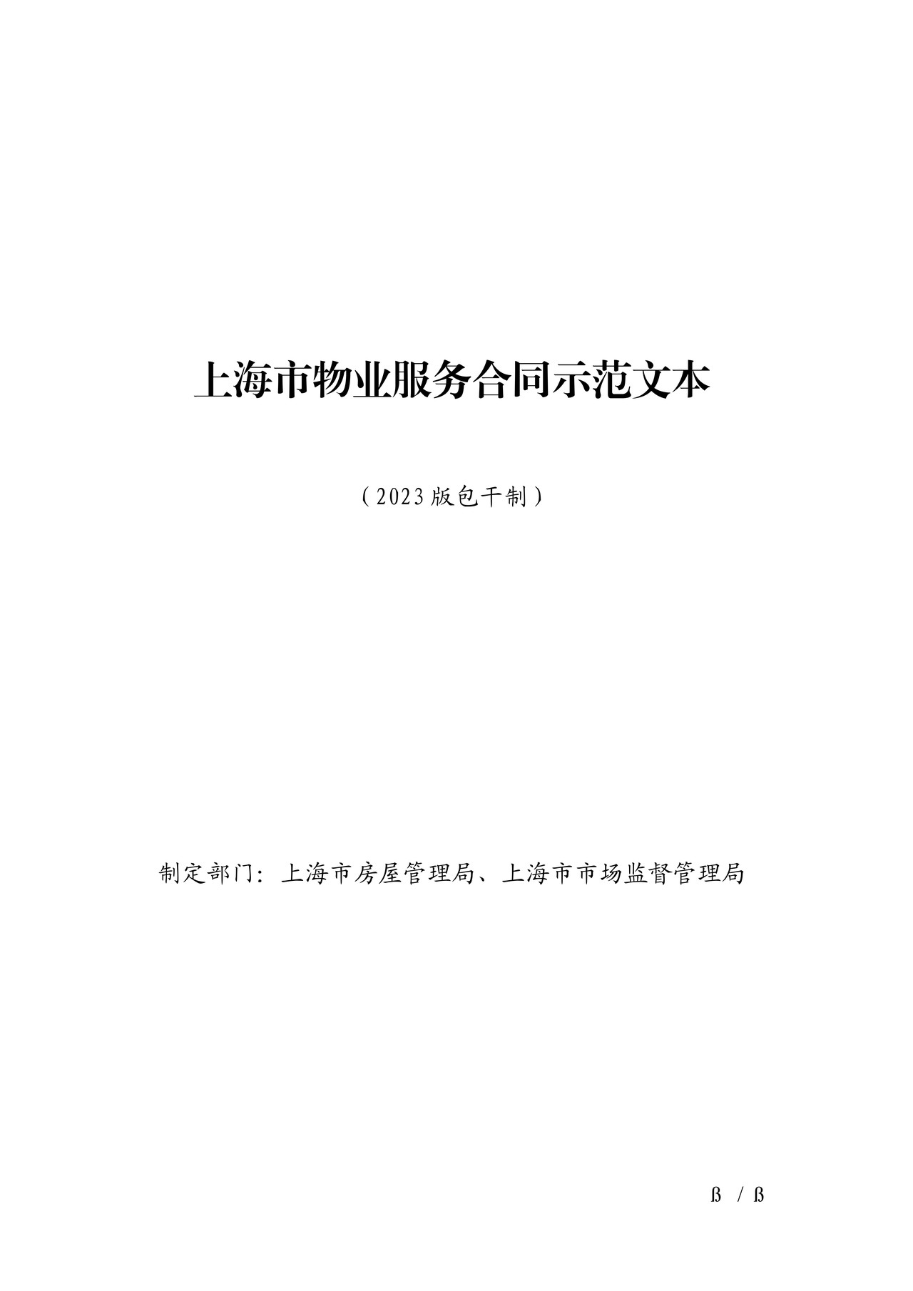 上海市物业服务合同示范文本(2023版包干制)