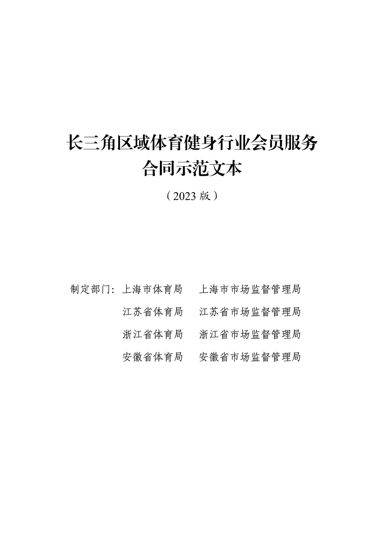 长三角区域体育健身行业会员服务合同示范文本（2023版）