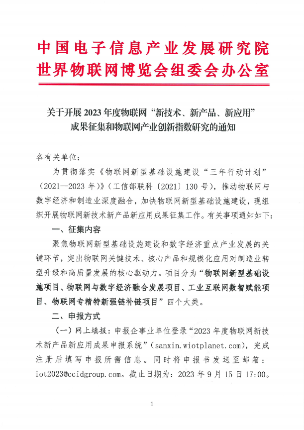 2023年物联网“新技术、新产品、新应用”成果征集工作正式启动-3