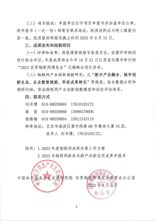 2023年物联网“新技术、新产品、新应用”成果征集工作正式启动-4