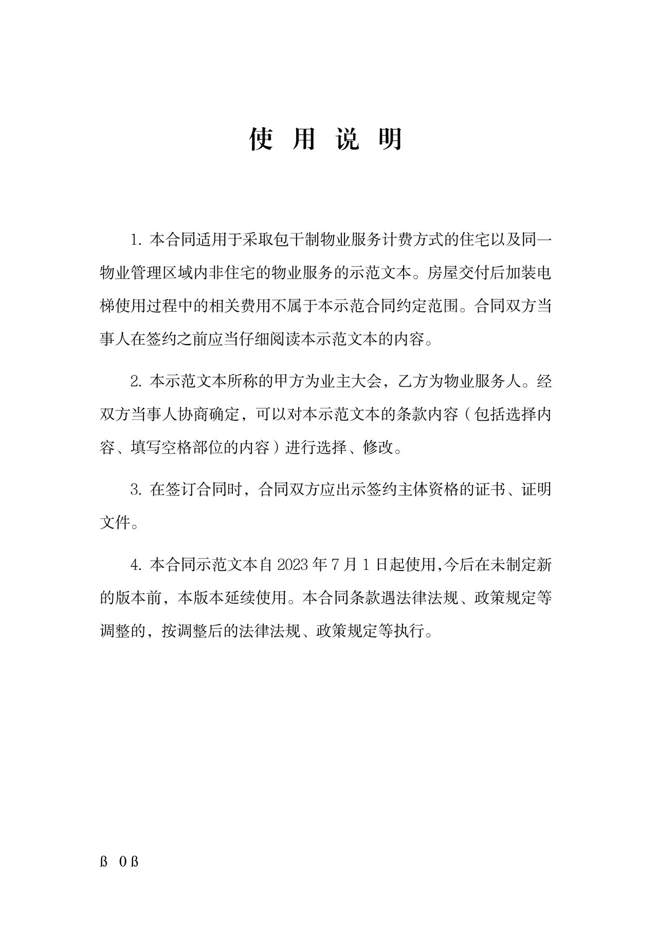 上海市物业服务合同示范文本(2023版包干制)