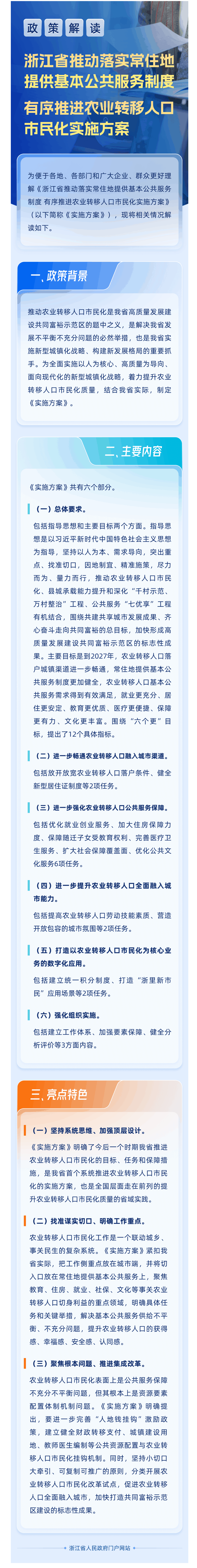 【解读】一图读懂图解丨浙江省人民政府办公厅关于印发浙江省推动落实常住地提供基本公共服务制度有序推进农业转移人口市民化实施方案（2023—2027年）的通知-1