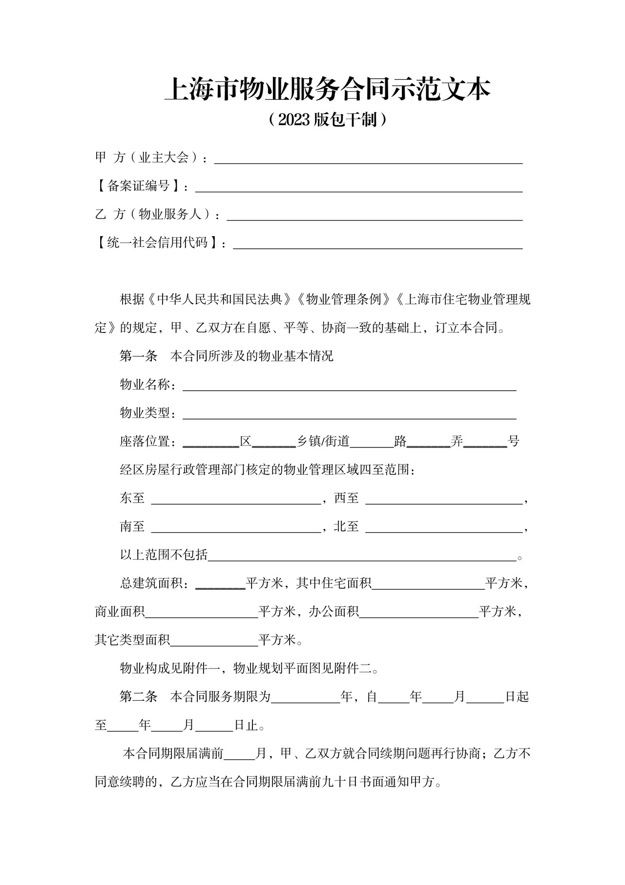 上海市物业服务合同示范文本(2023版包干制)