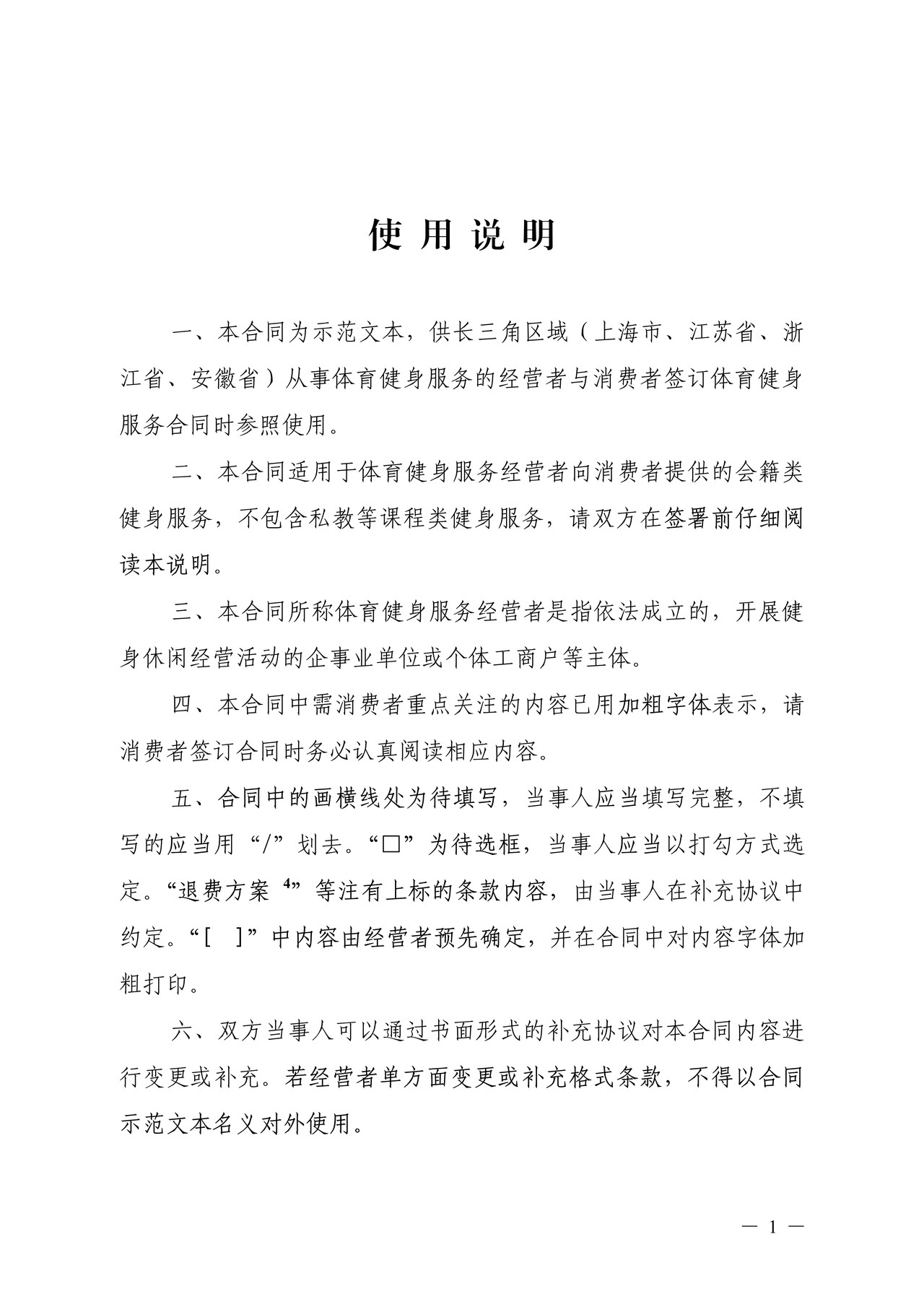 长三角区域体育健身行业会员服务合同示范文本（2023版）