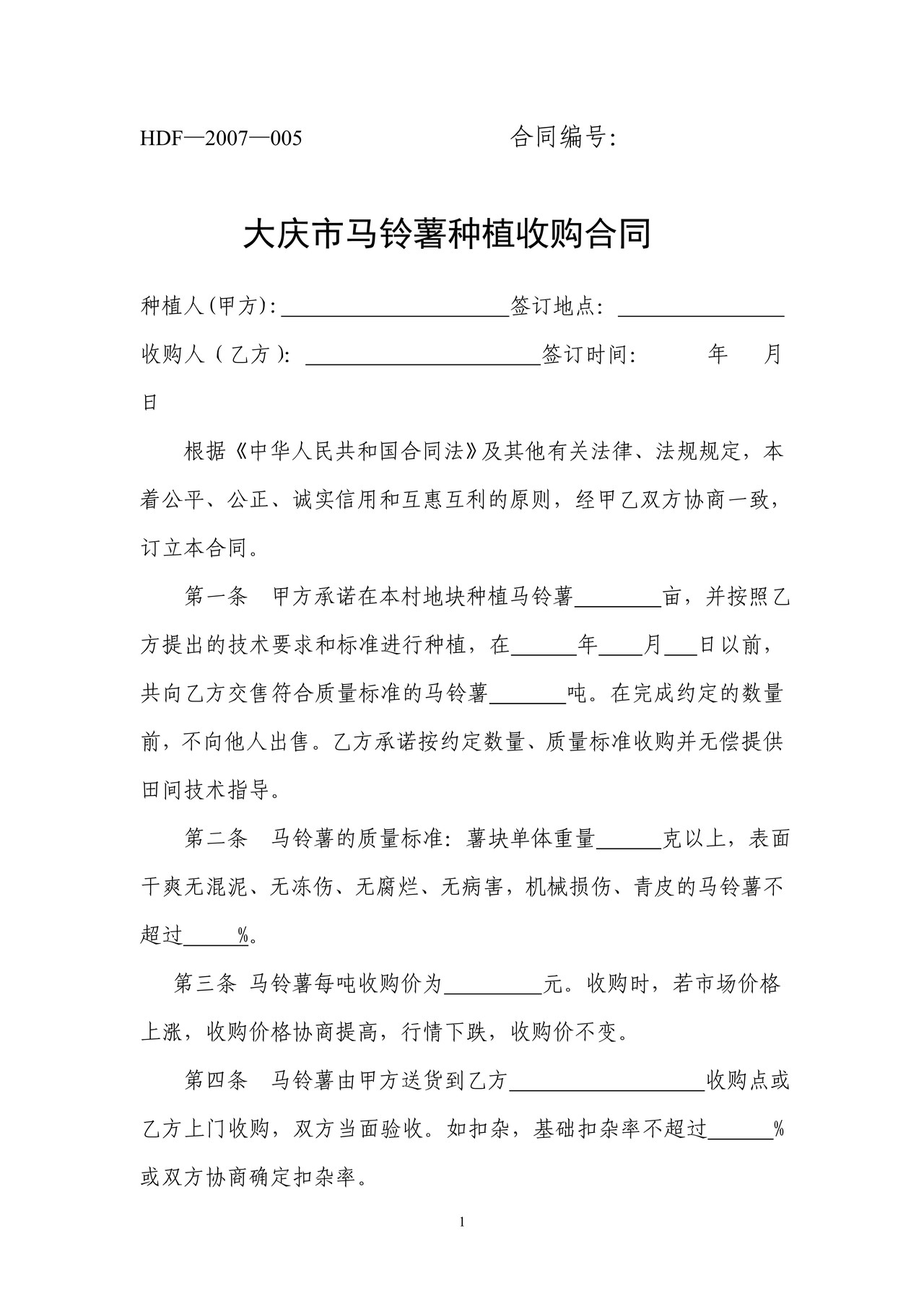 马铃薯种植收购合同（大庆市）
