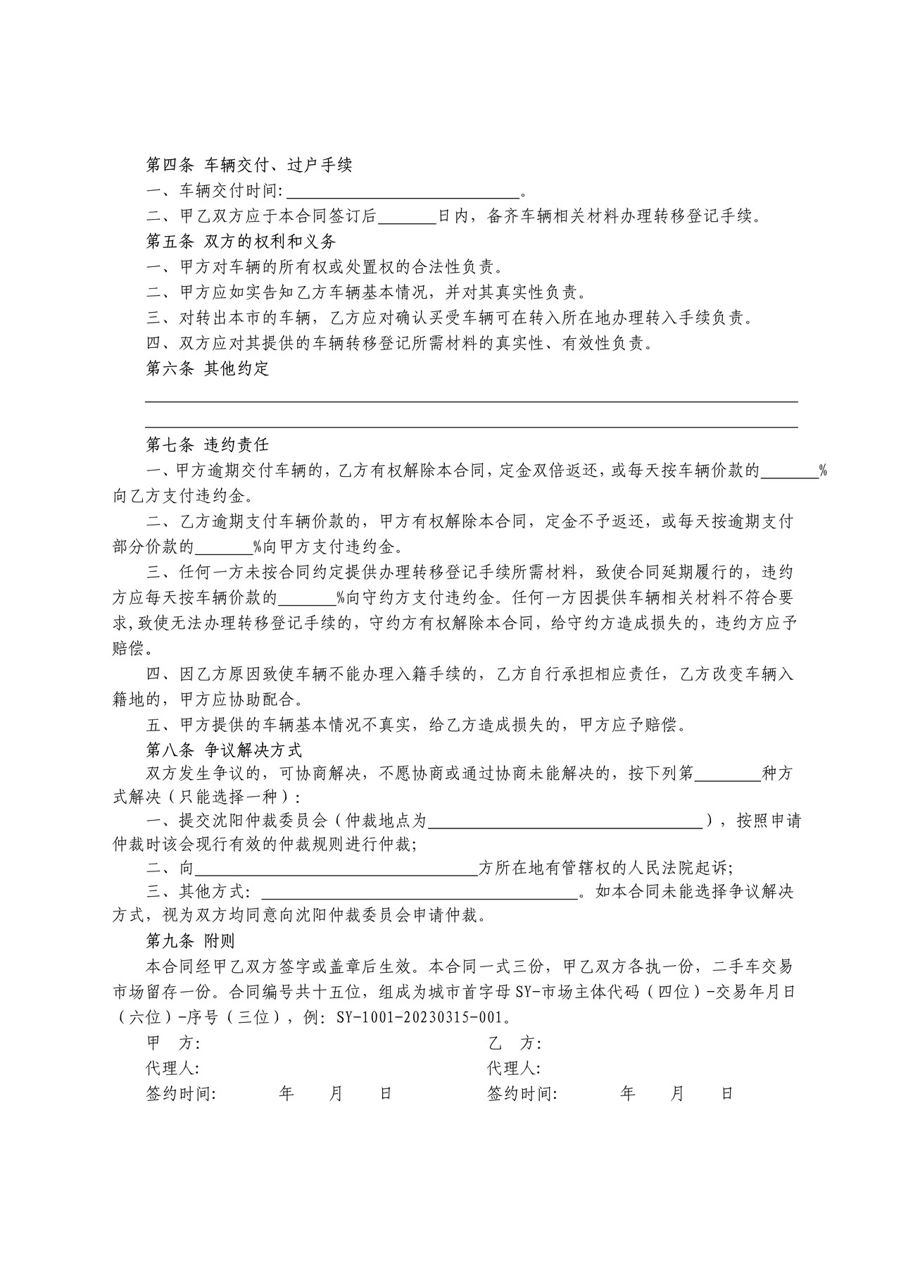 沈阳二手车交易合同(沈阳市2023版)