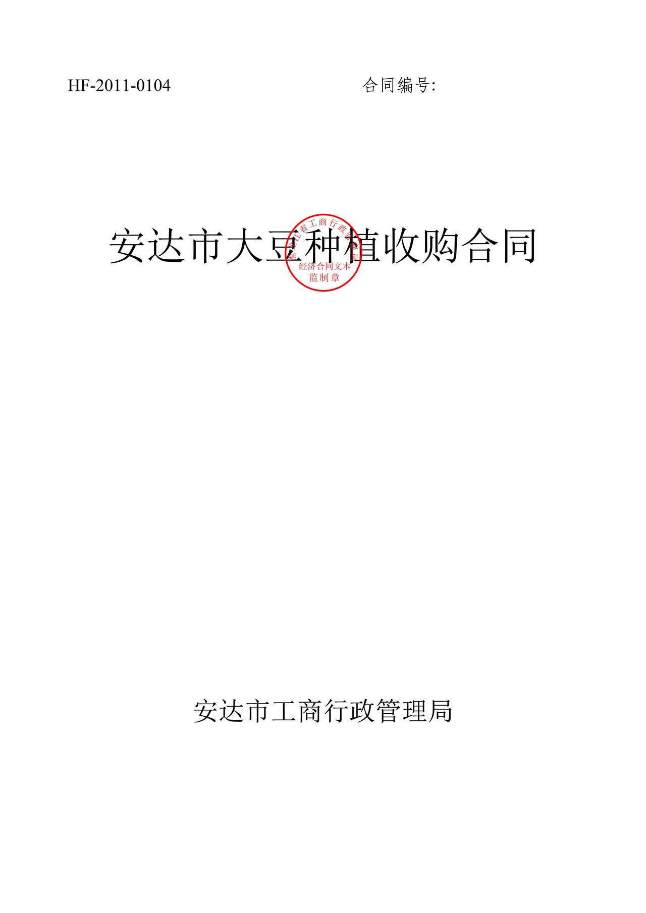 大豆种植收购合同（安达市）