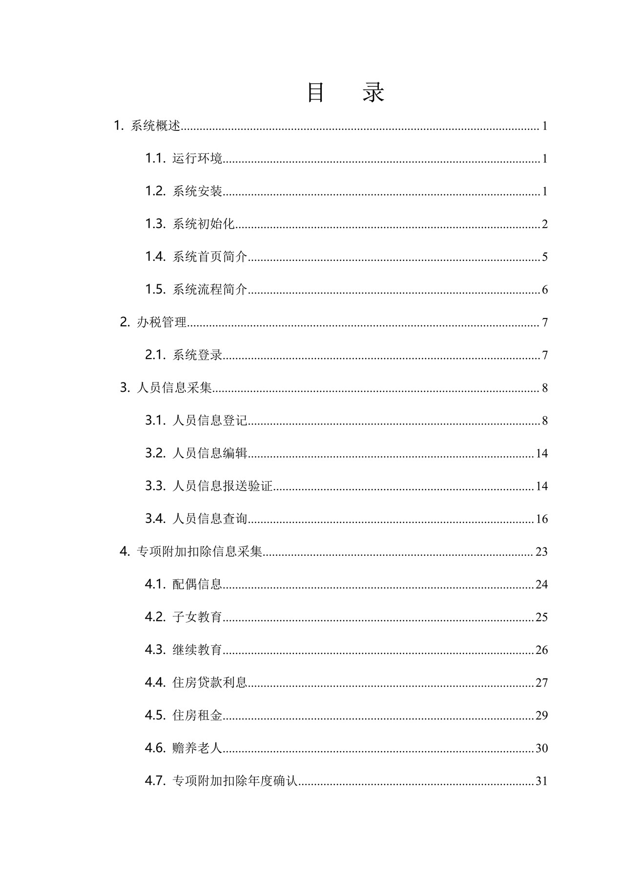自然人电子税务局(扣缴端)用户操作手册