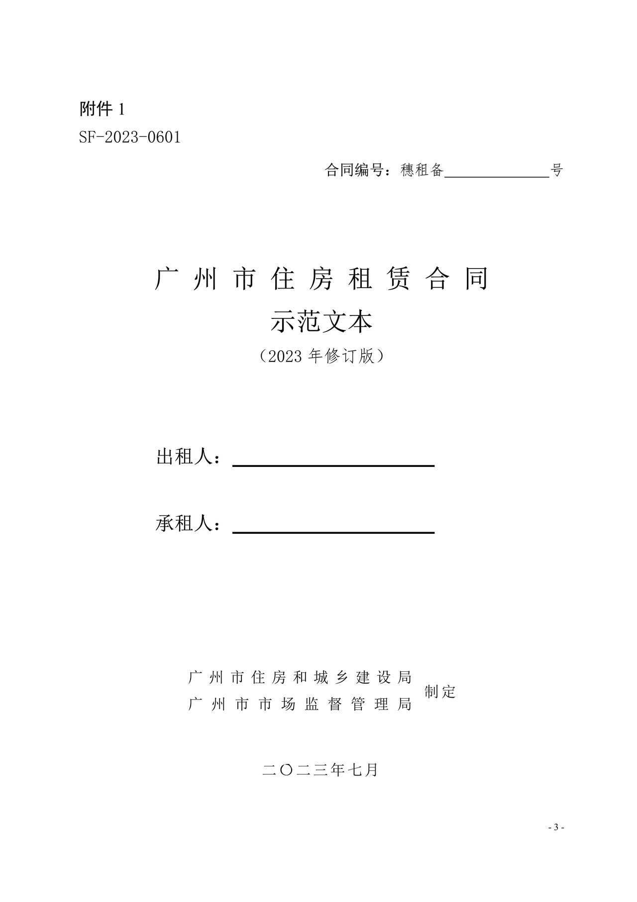 广州市住房租赁合同范本（2023修订版）