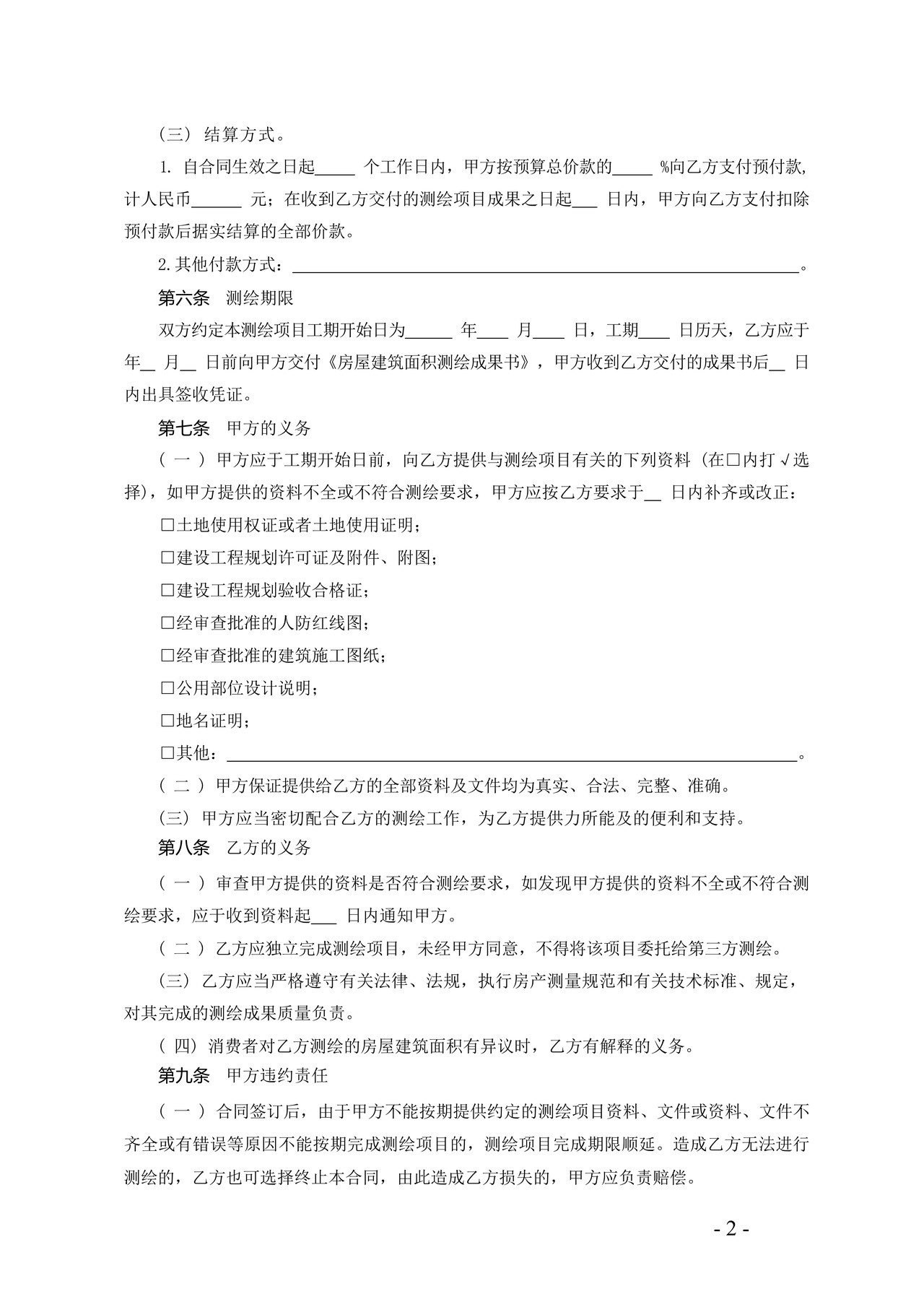 浙江省房屋建筑面积测绘合同