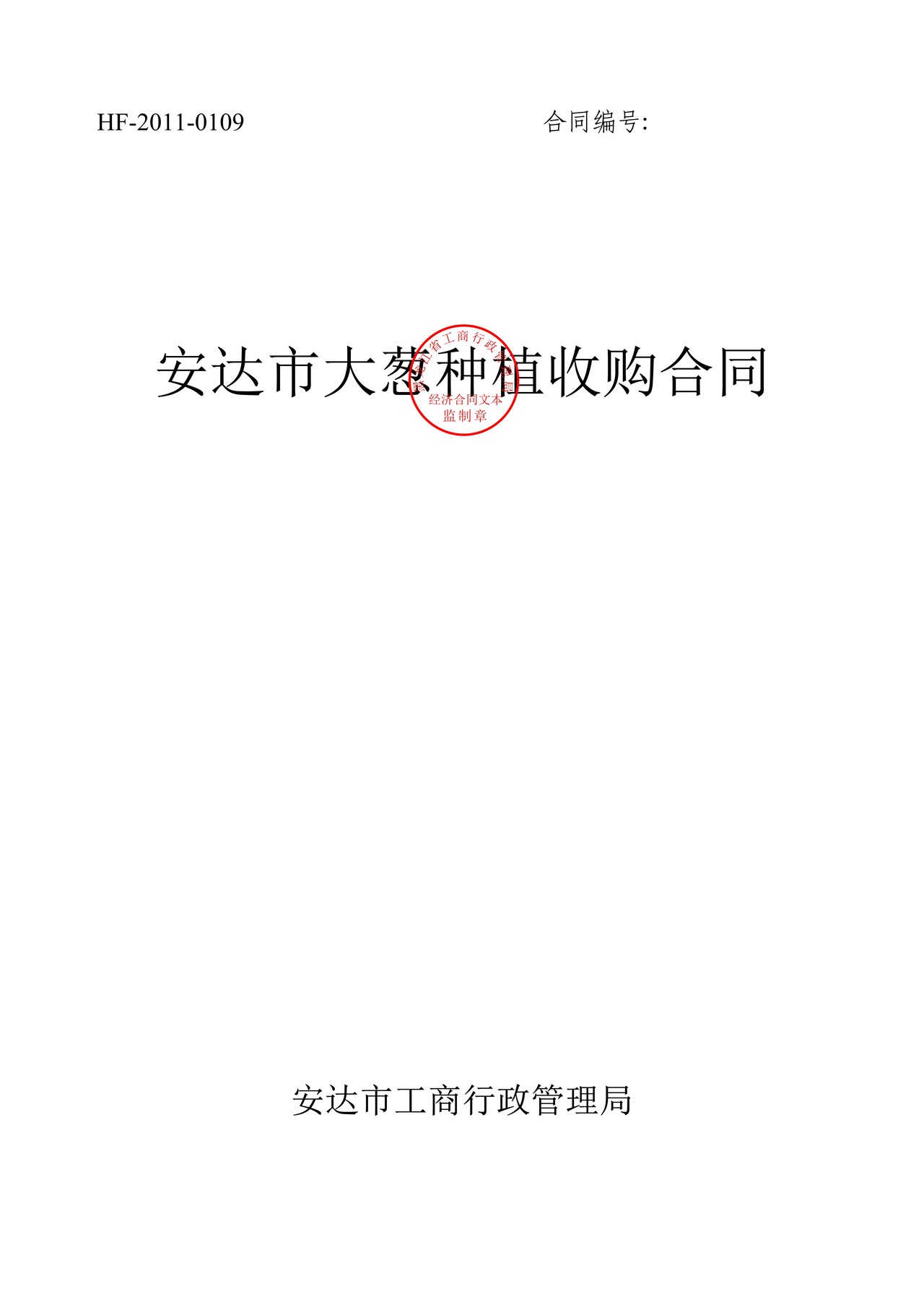 大葱种植收购合同（安达市）
