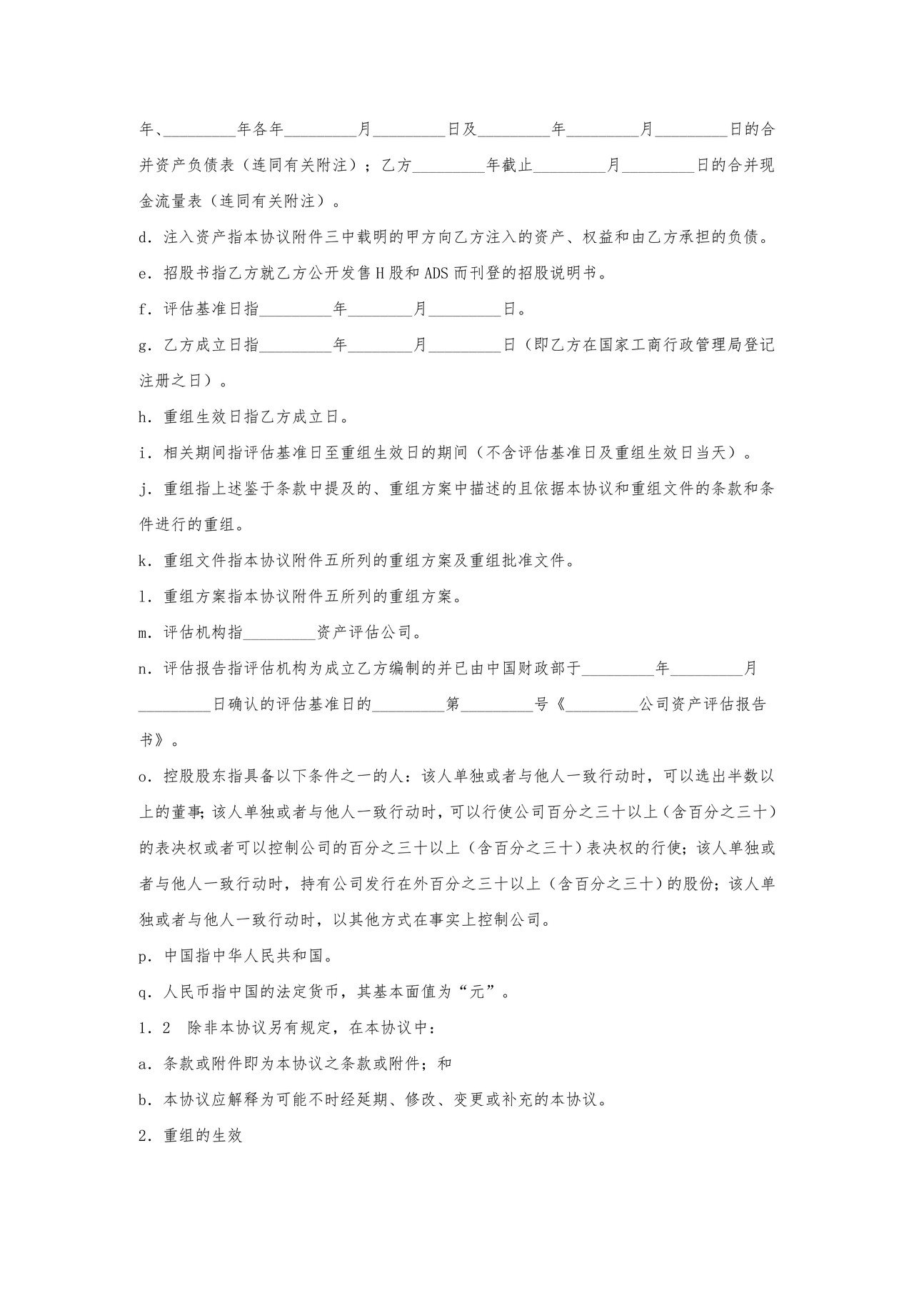 企业重组协议