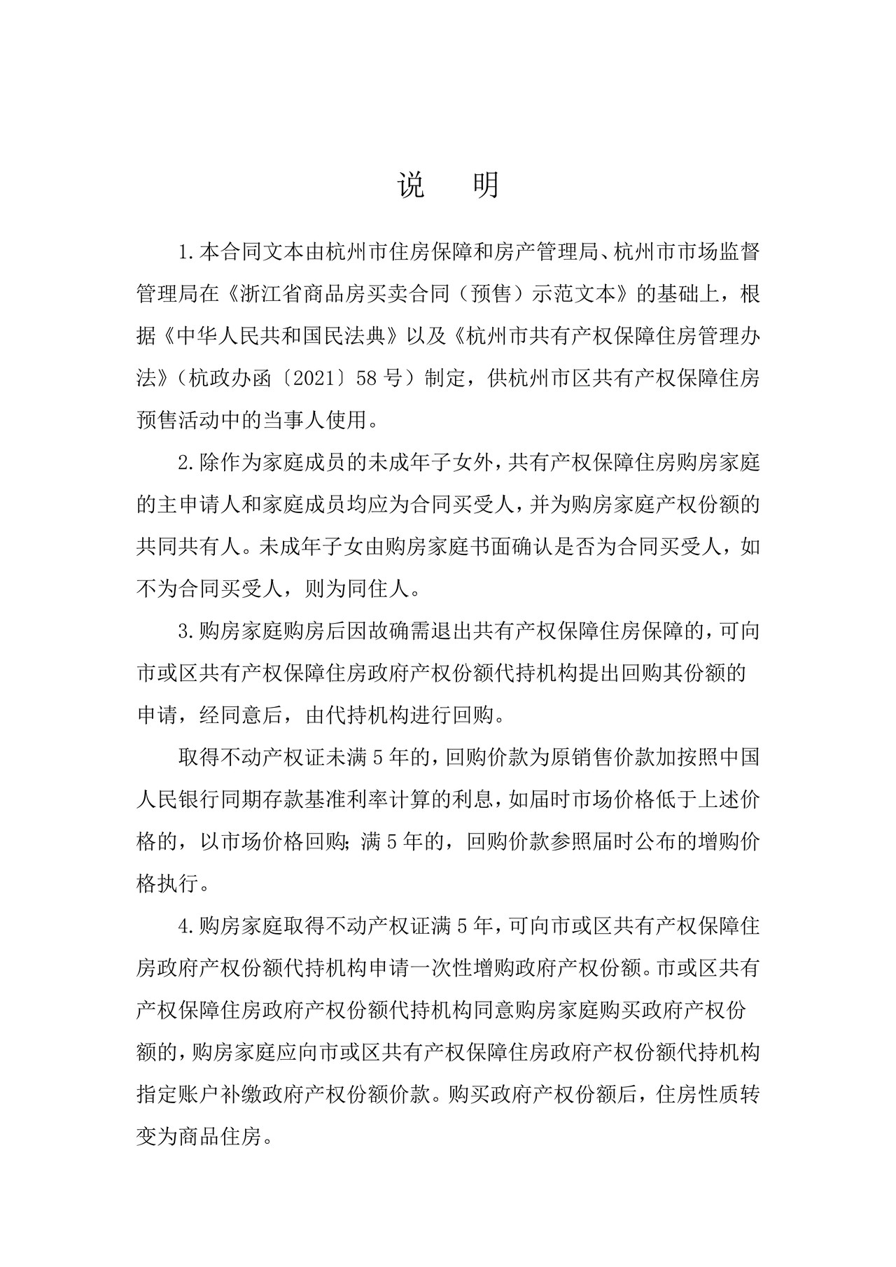 杭州市共有产权保障住房(人才)买卖合同(预售)示范文本