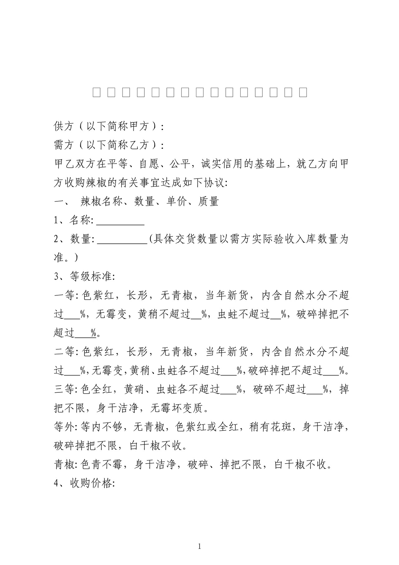 浙江省-农产品(辣椒)购销合同