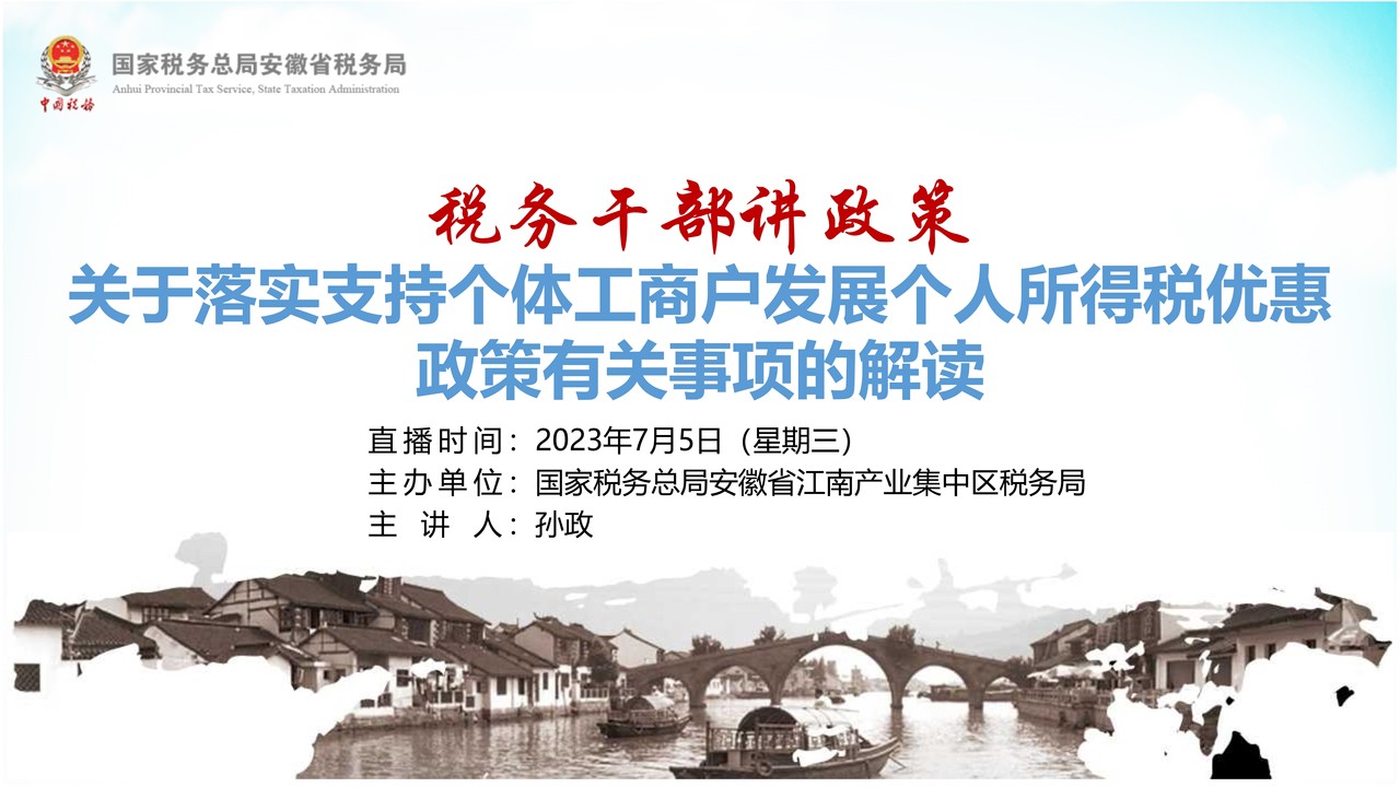 关于落实支持个体工商户发展个人所得税优惠政策有关事项的解读