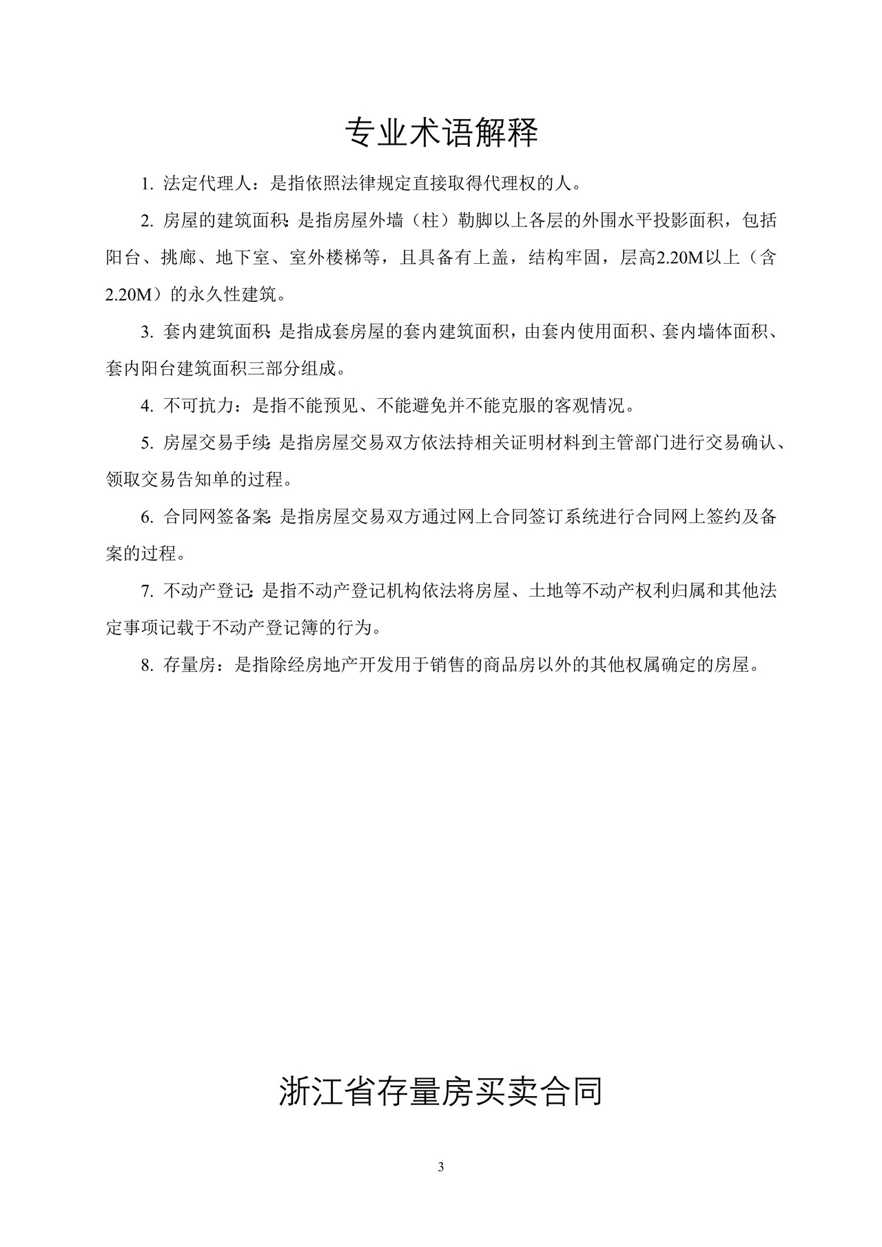 浙江省存量房买卖合同
