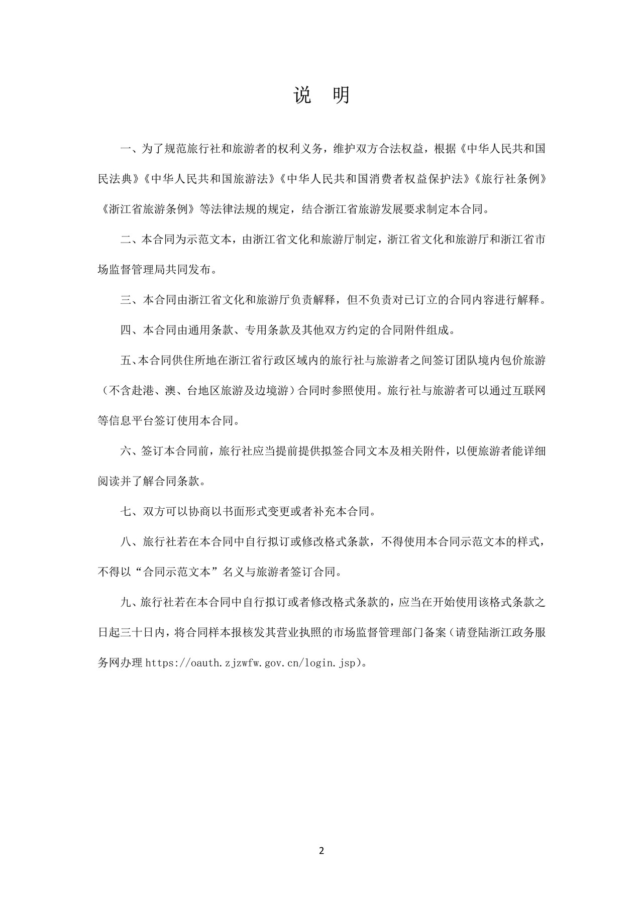 浙江省团队境内旅游合同