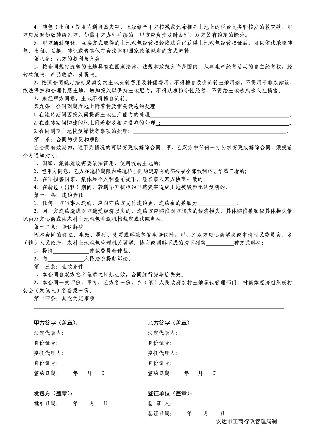 土地流转合同(安达市)