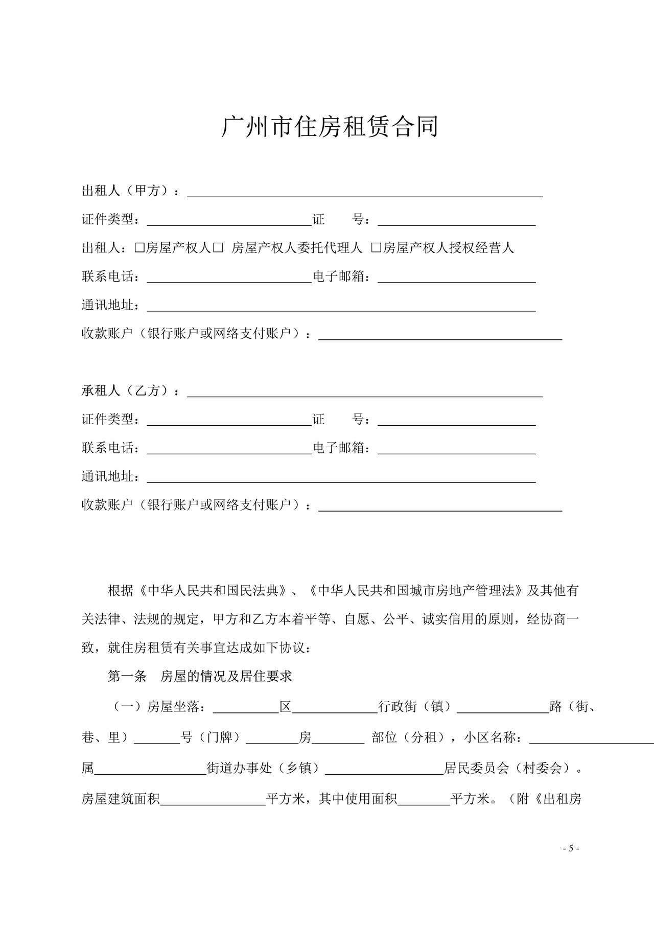 广州市住房租赁合同范本（2023修订版）