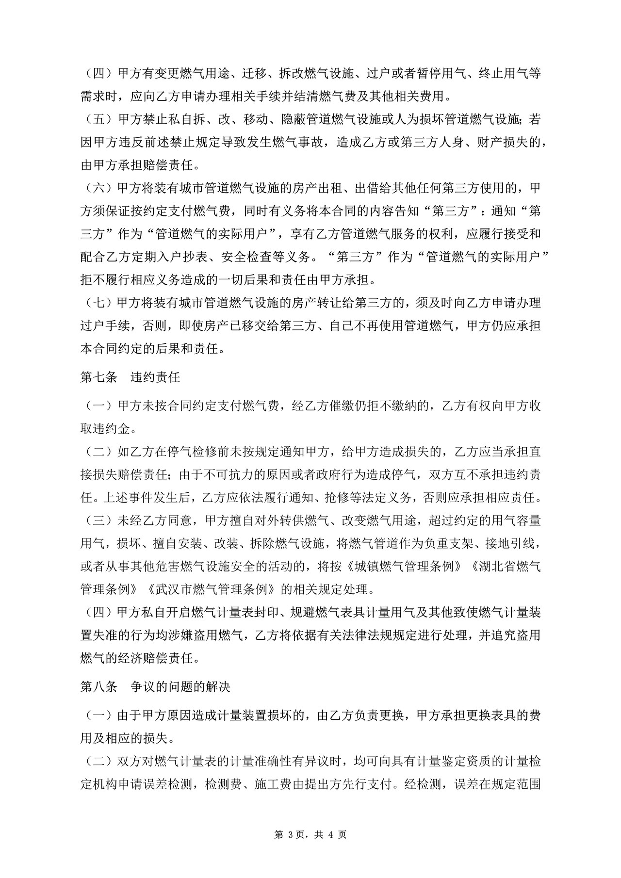 武汉市居民供用气合同