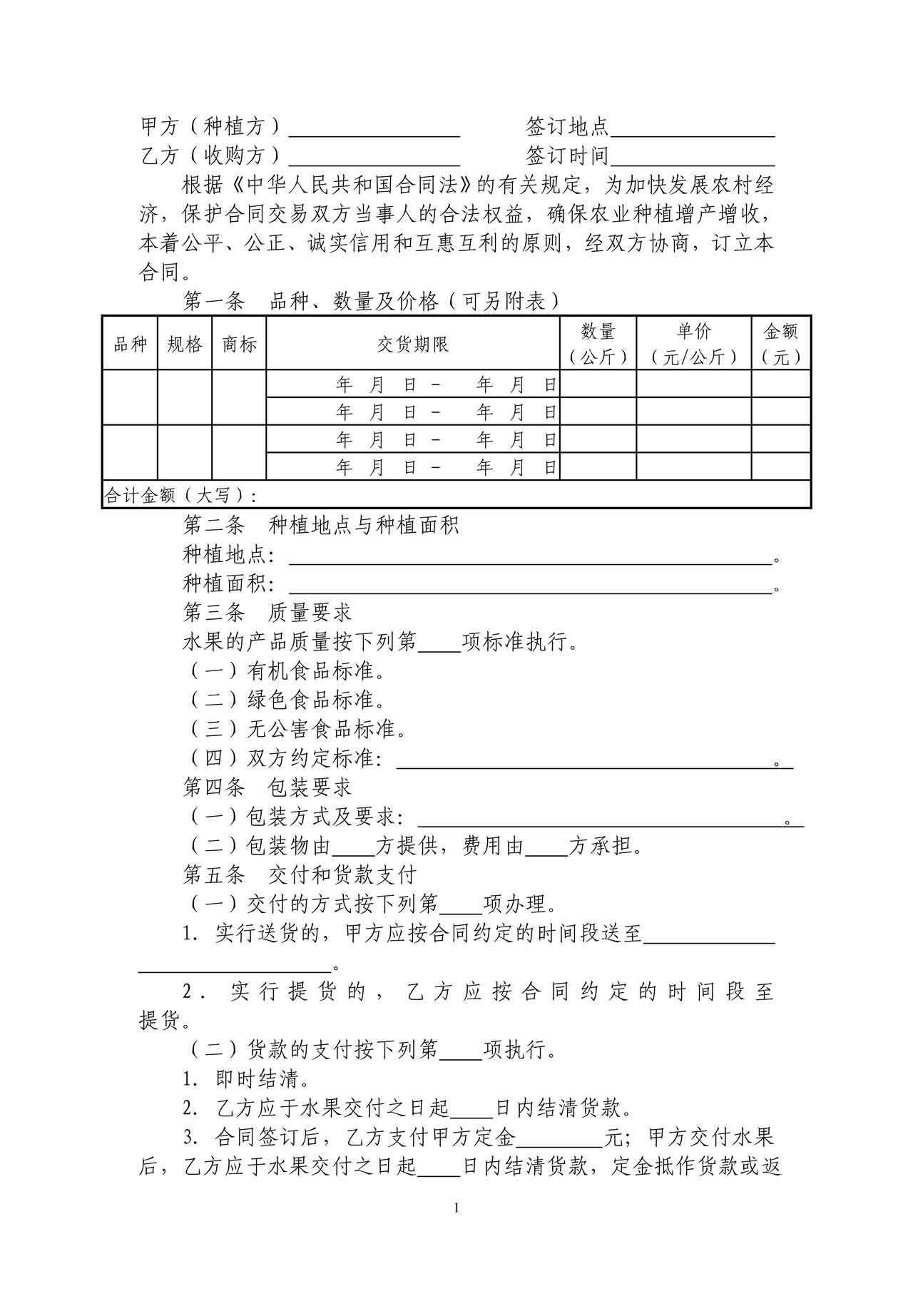 水果种植收购合同（安达市）