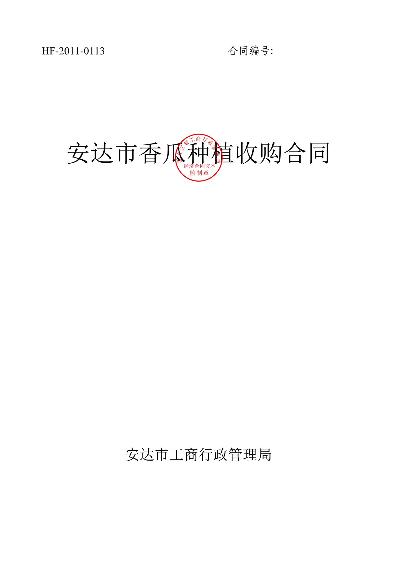 香瓜种植收购合同（安达市）