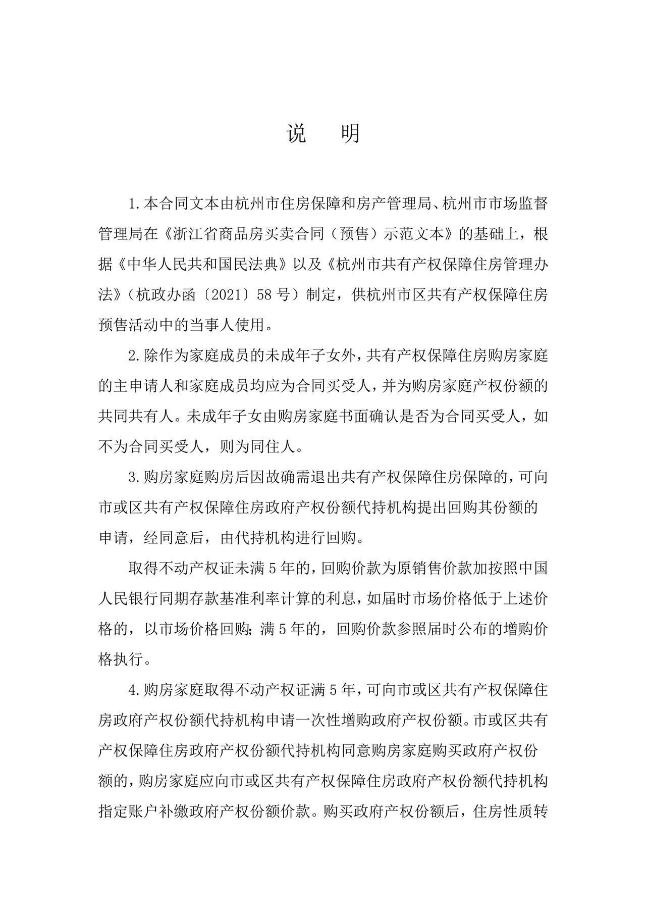 杭州市共有产权保障住房买卖合同(预售)示范文本