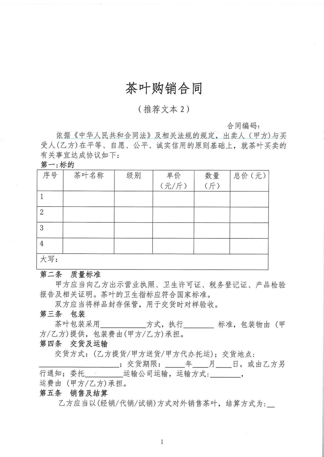 松阳县茶叶购销合同(推荐文本2)