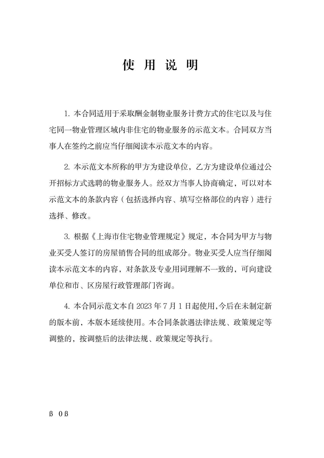 上海市前期物业服务合同示范文本（2023版酬金制）