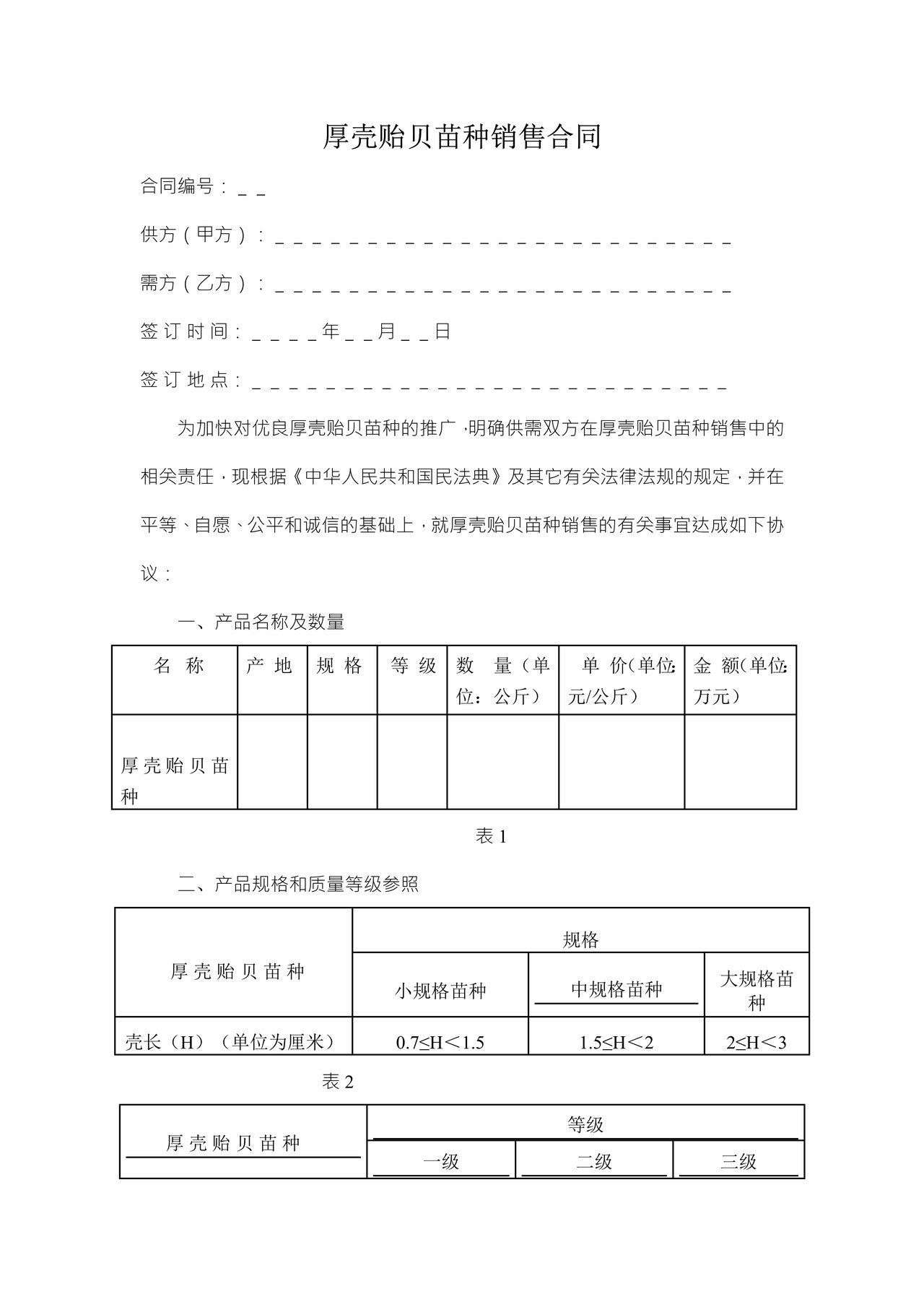 舟山市嵊泗厚壳贻贝苗种销售合同
