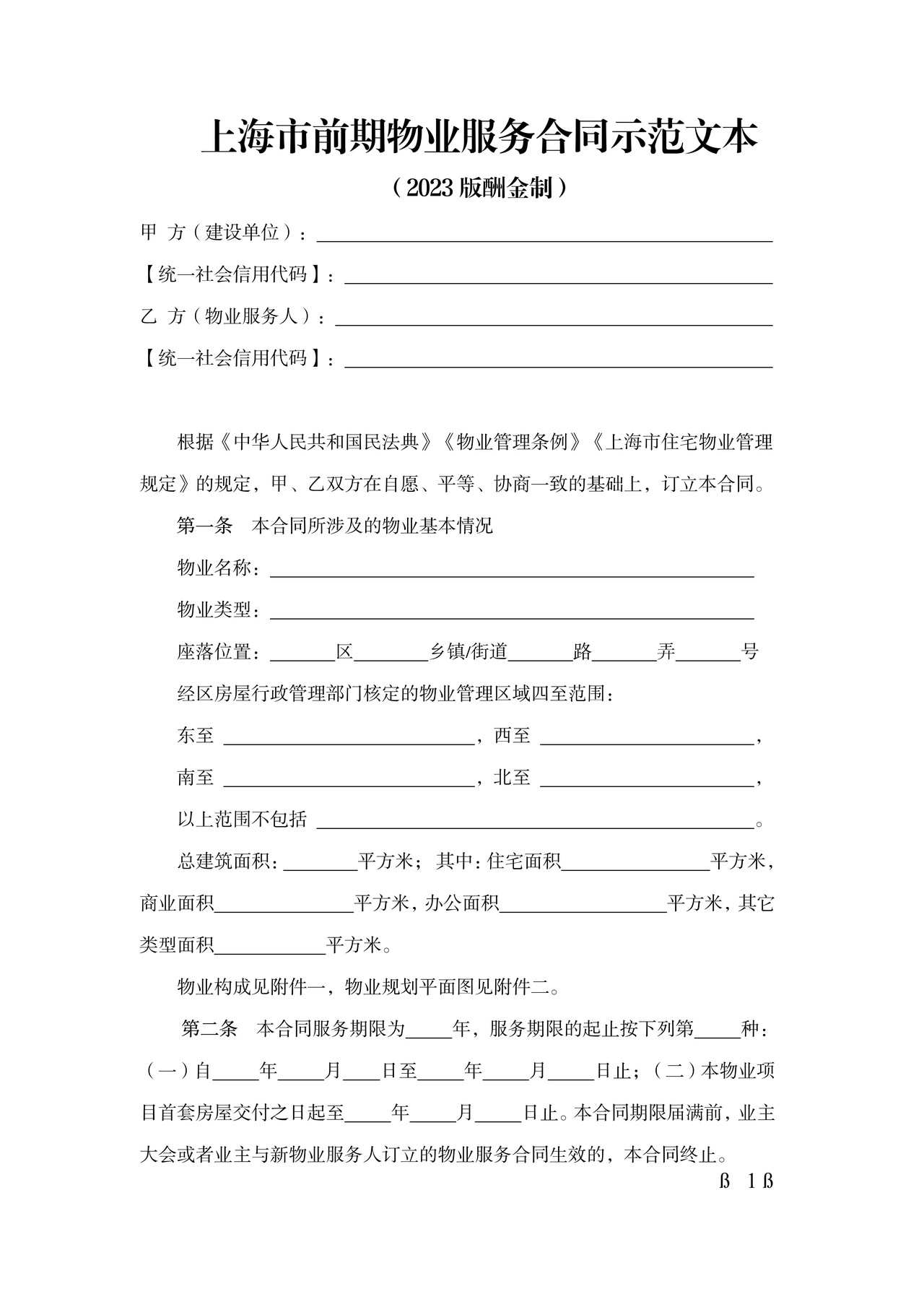 上海市前期物业服务合同示范文本（2023版酬金制）
