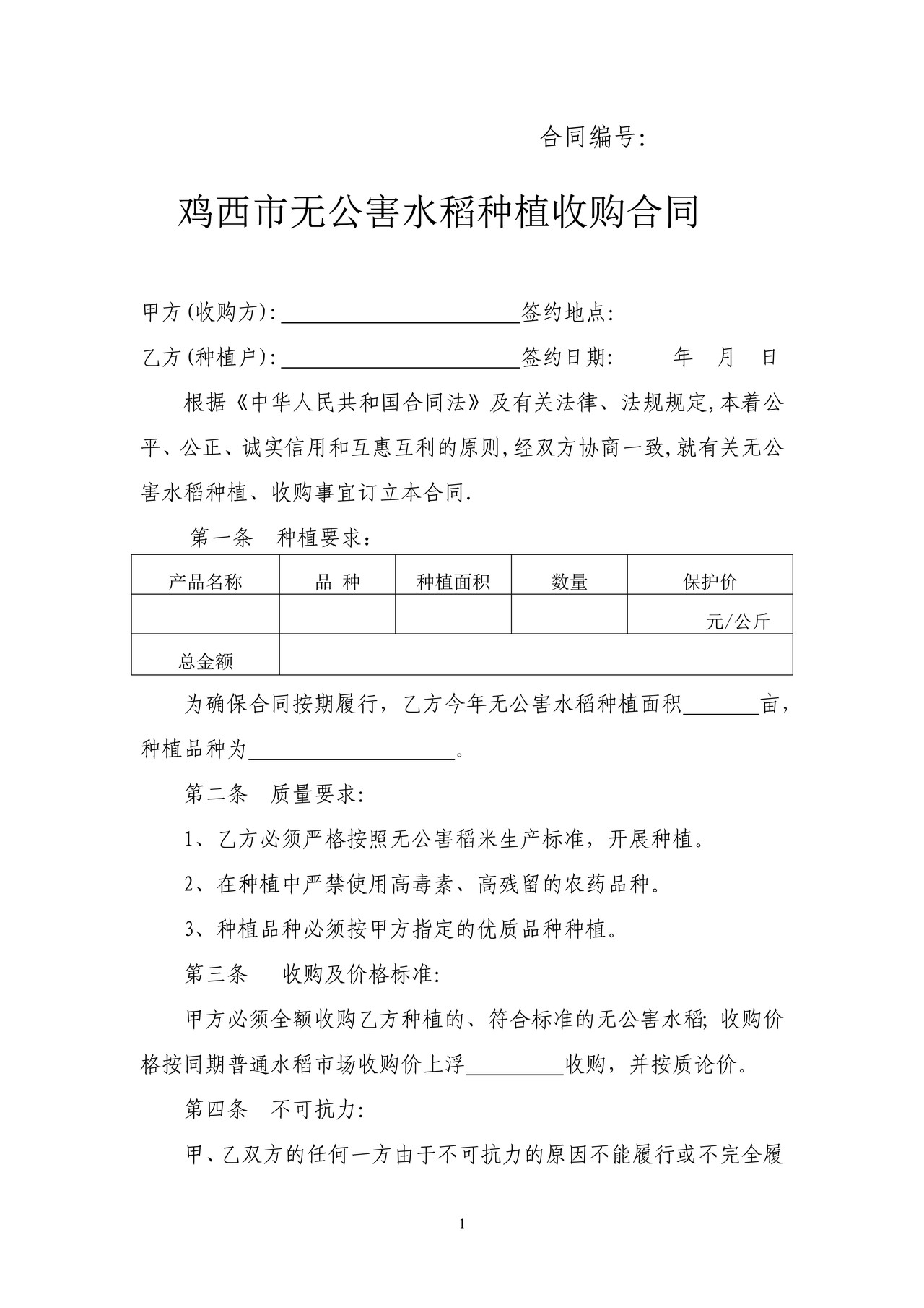 无公害水稻种植收购合同（鸡西市）