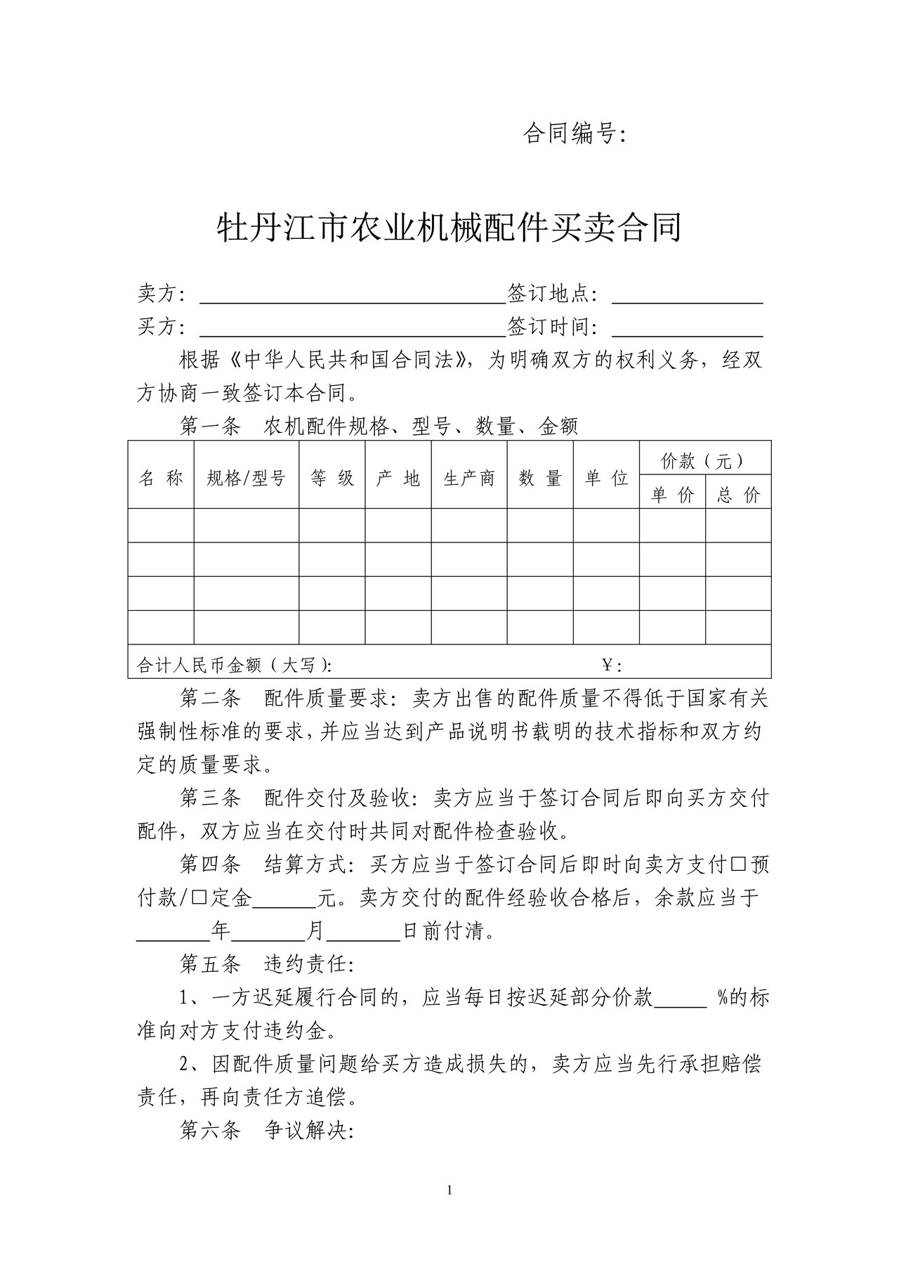 农业机械配件买卖合同(牡丹江市)