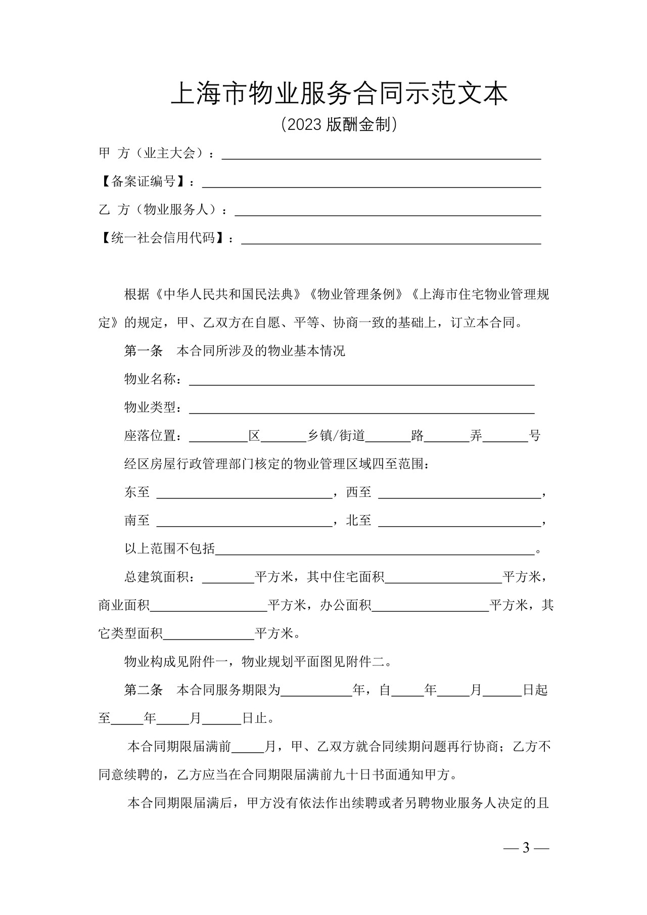 上海市物业服务合同示范文本(2023版酬金制)