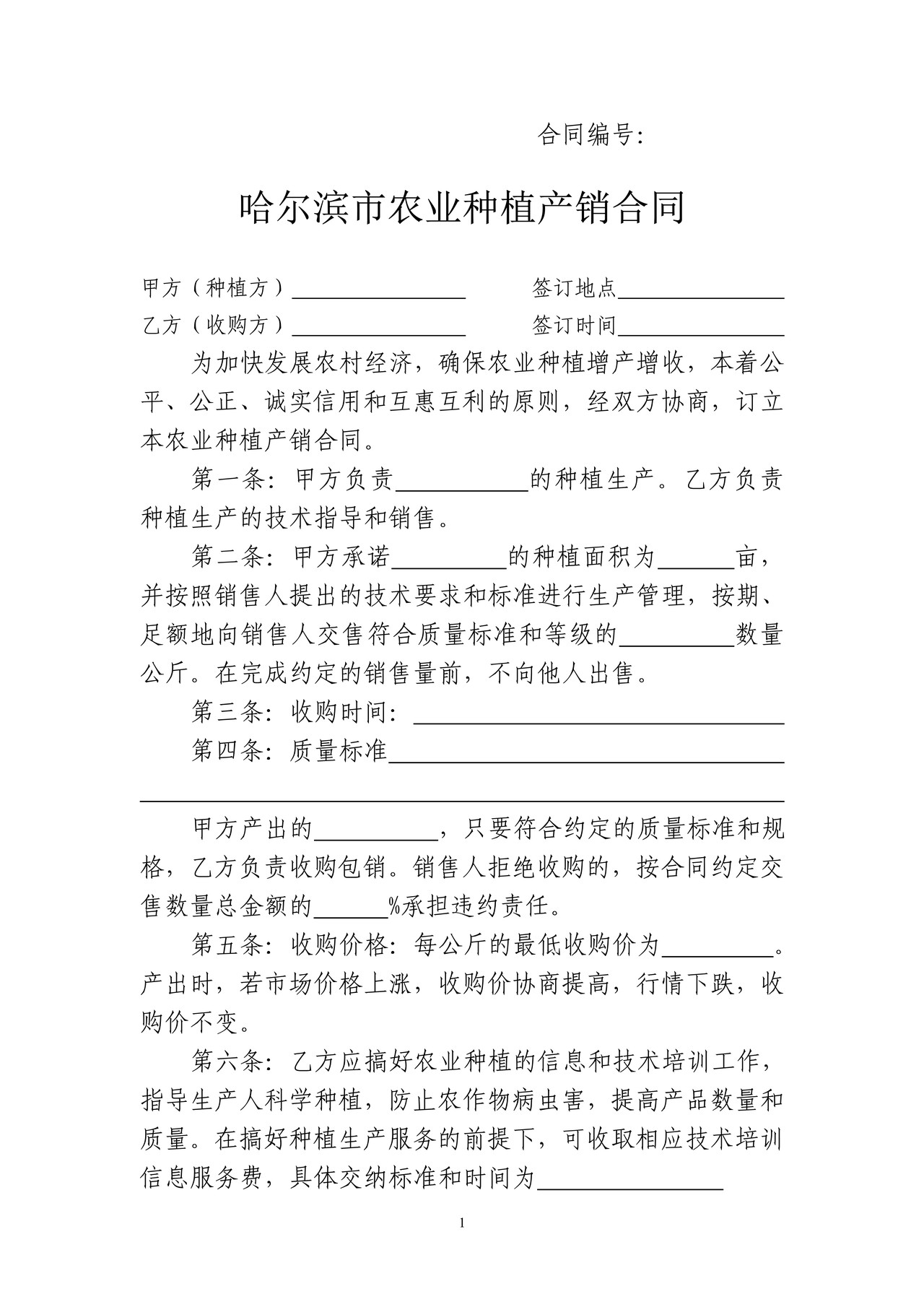 农业种植产销合同（哈尔滨市）