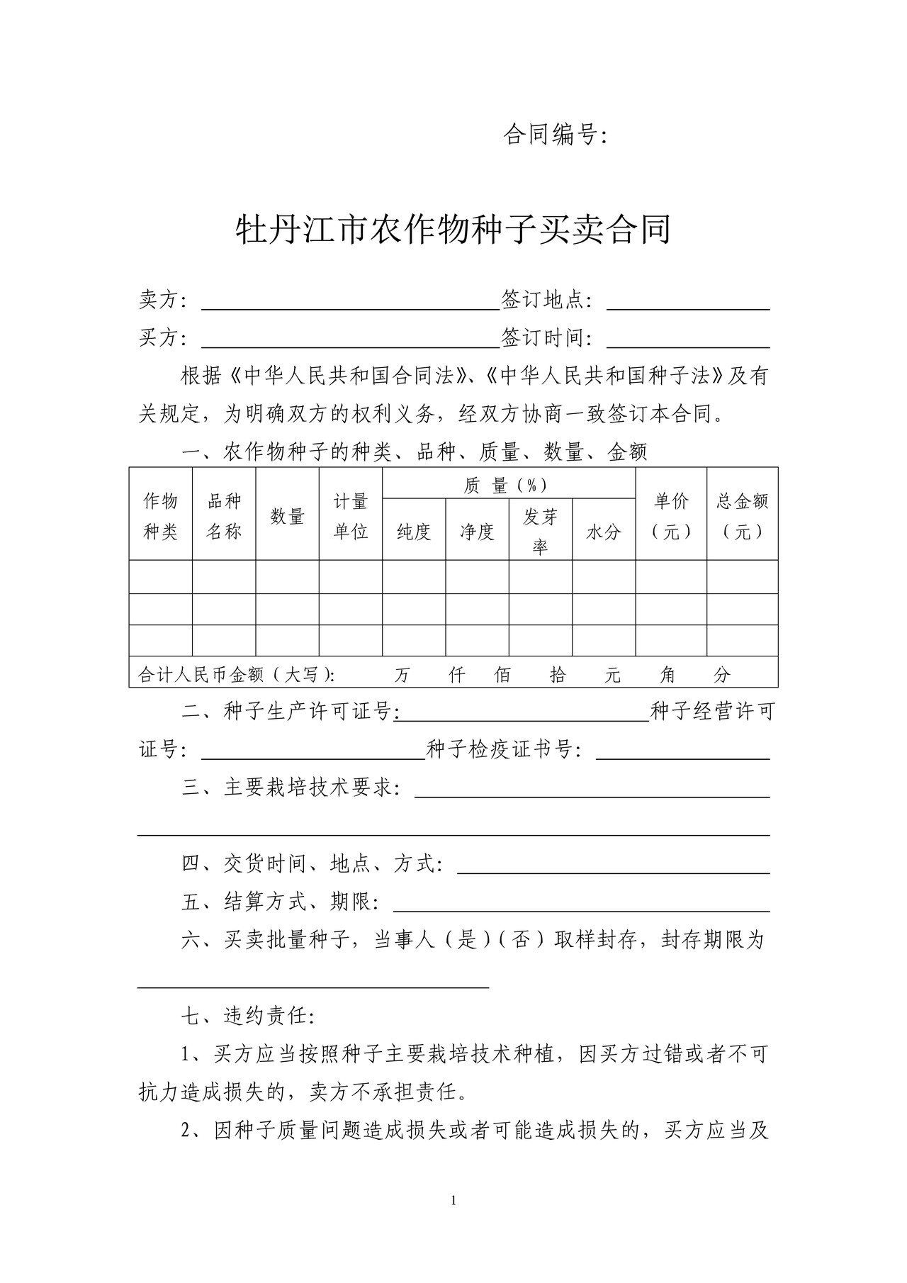 农作物种子买卖合同(牡丹江市)