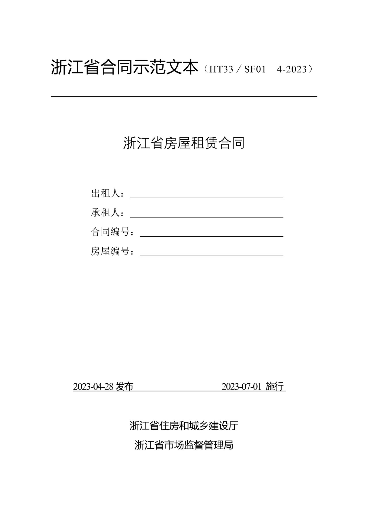 浙江省房屋租赁合同