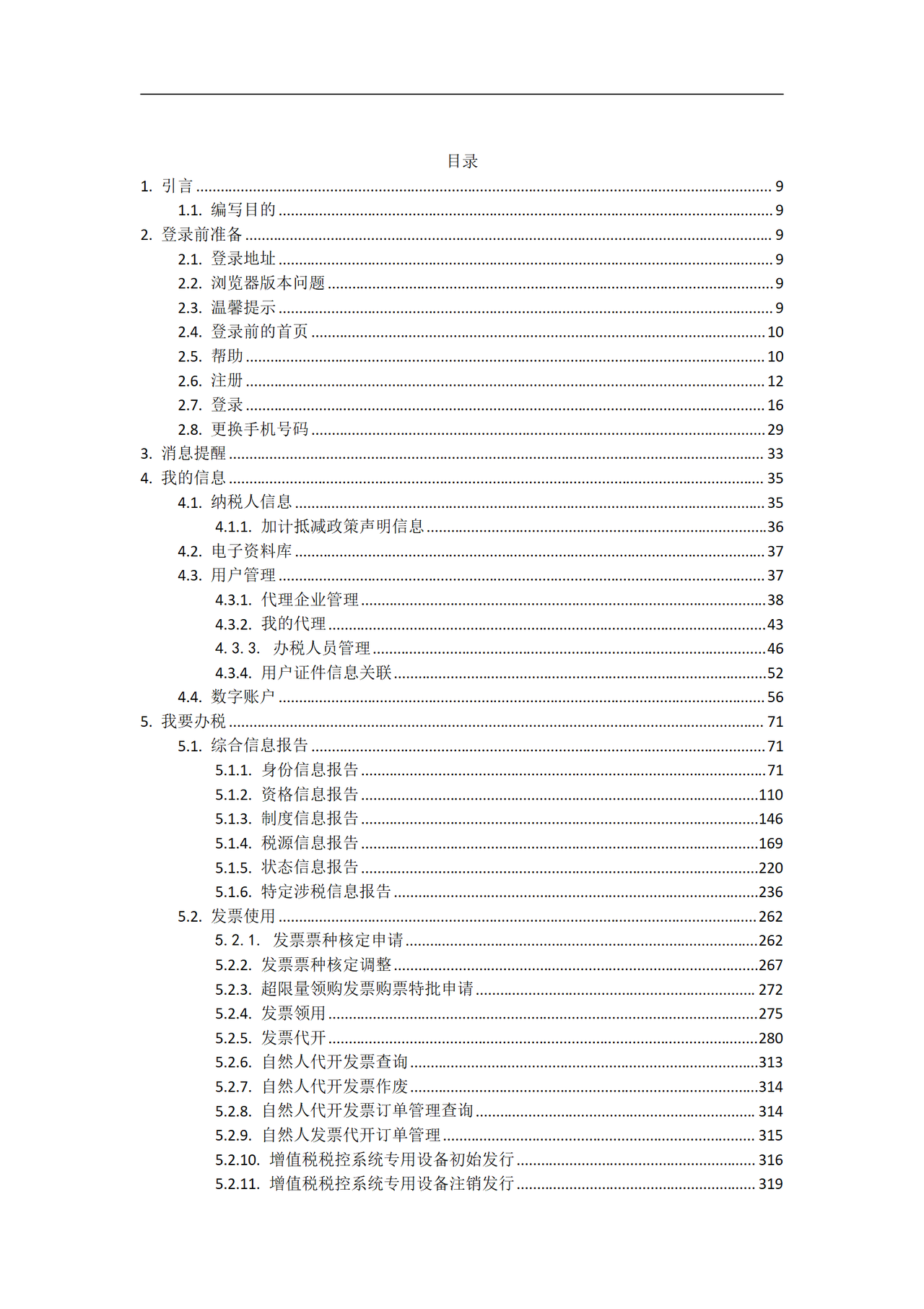 深圳市电子税务局操作手册（纳税人端）