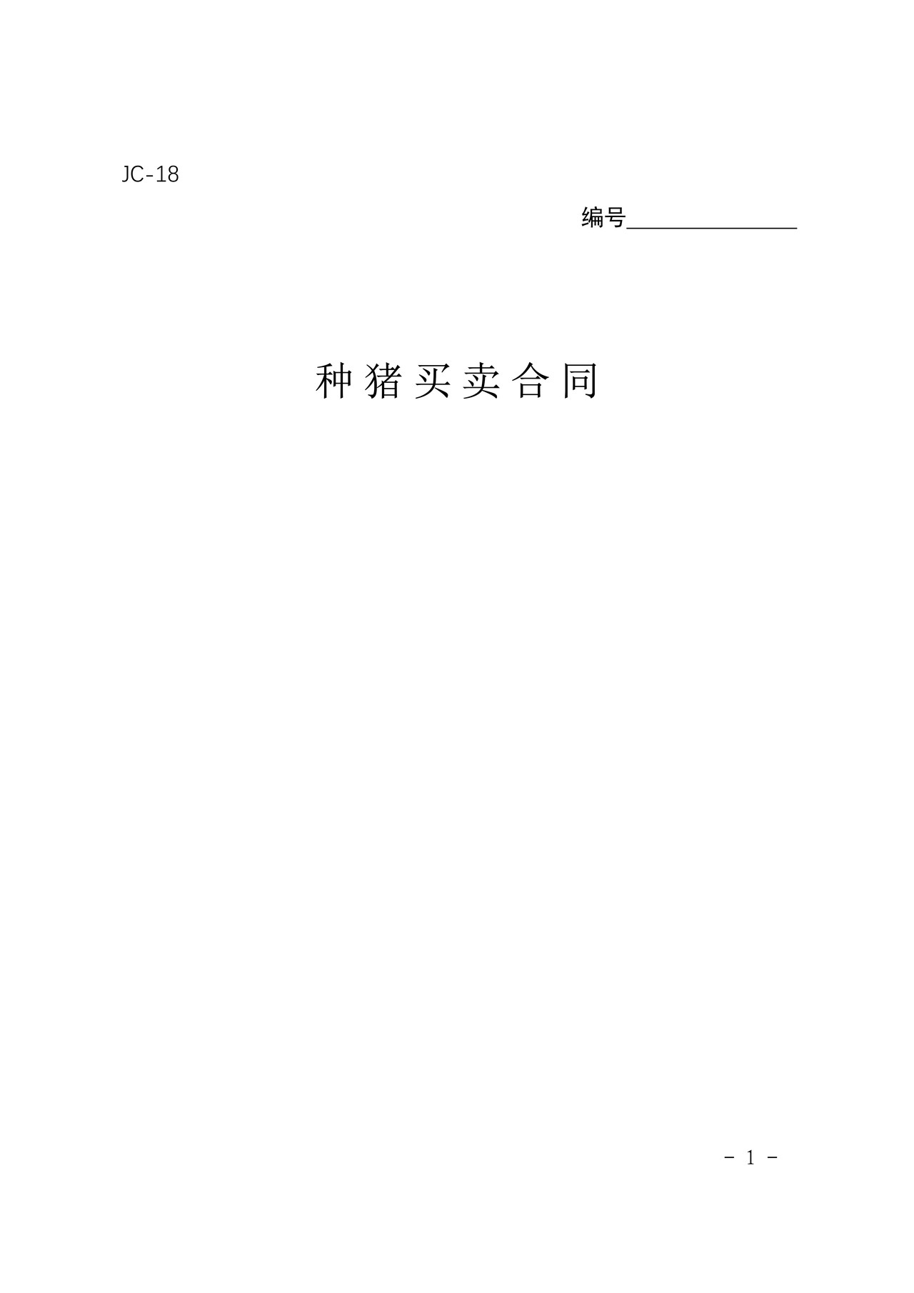 种猪买卖合同(参考)
