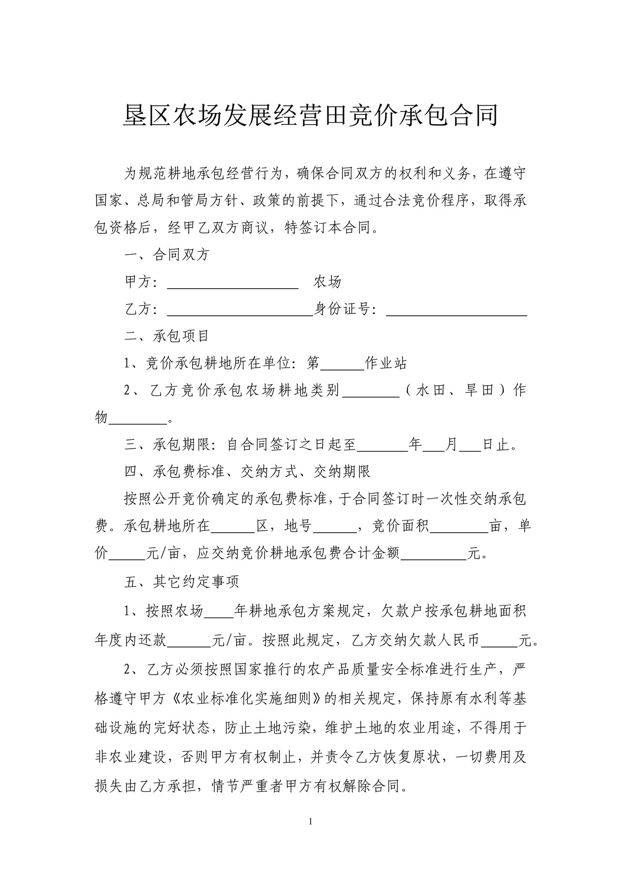 农场发展经营田竞价承包合同(垦区)