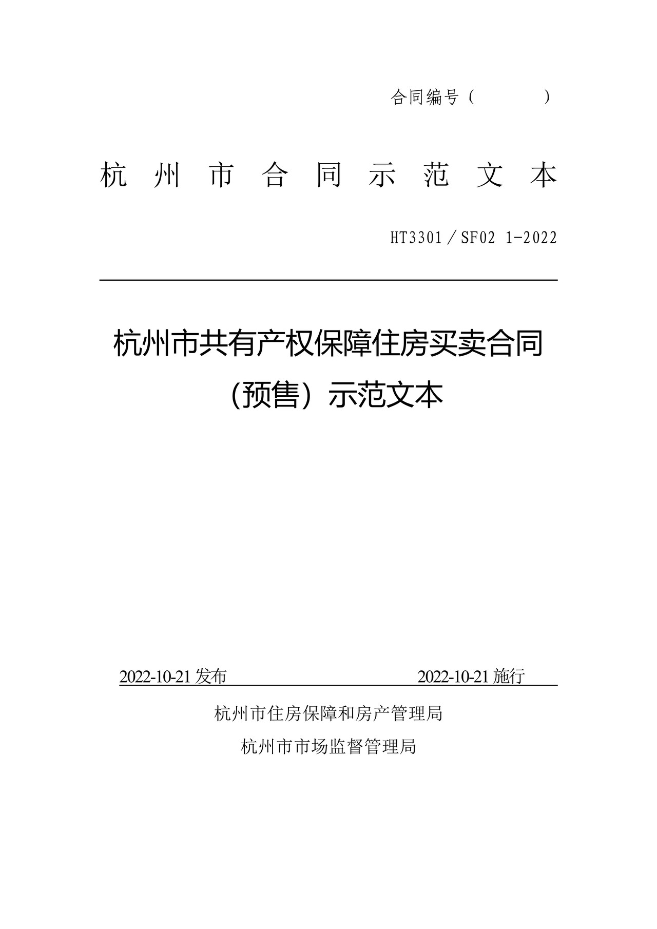 杭州市共有产权保障住房买卖合同(预售)示范文本