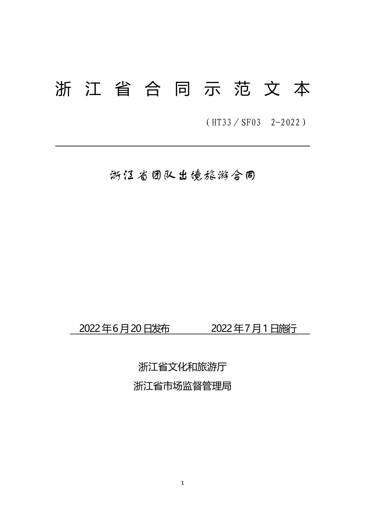 浙江省团队出境旅游合同