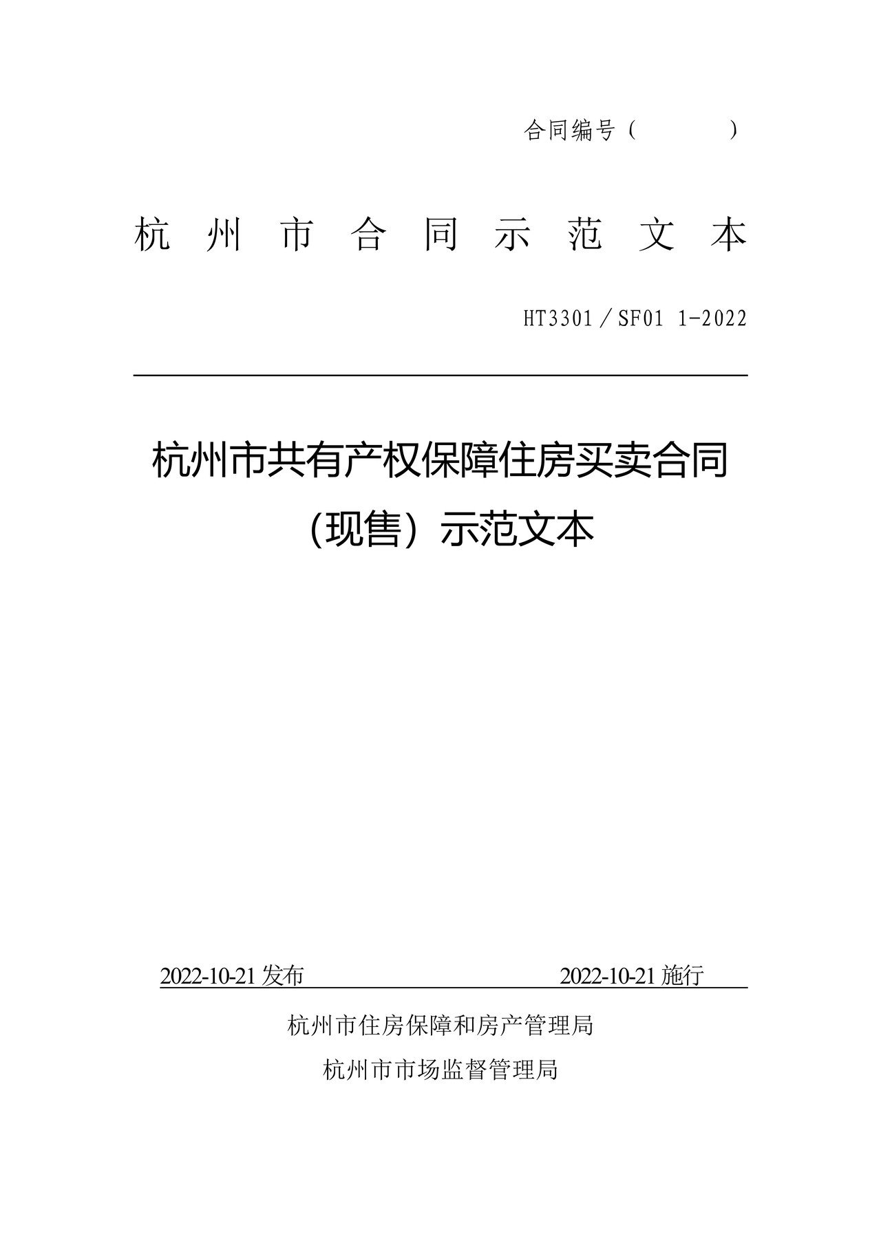 杭州市共有产权保障住房买卖合同(现售)示范文本