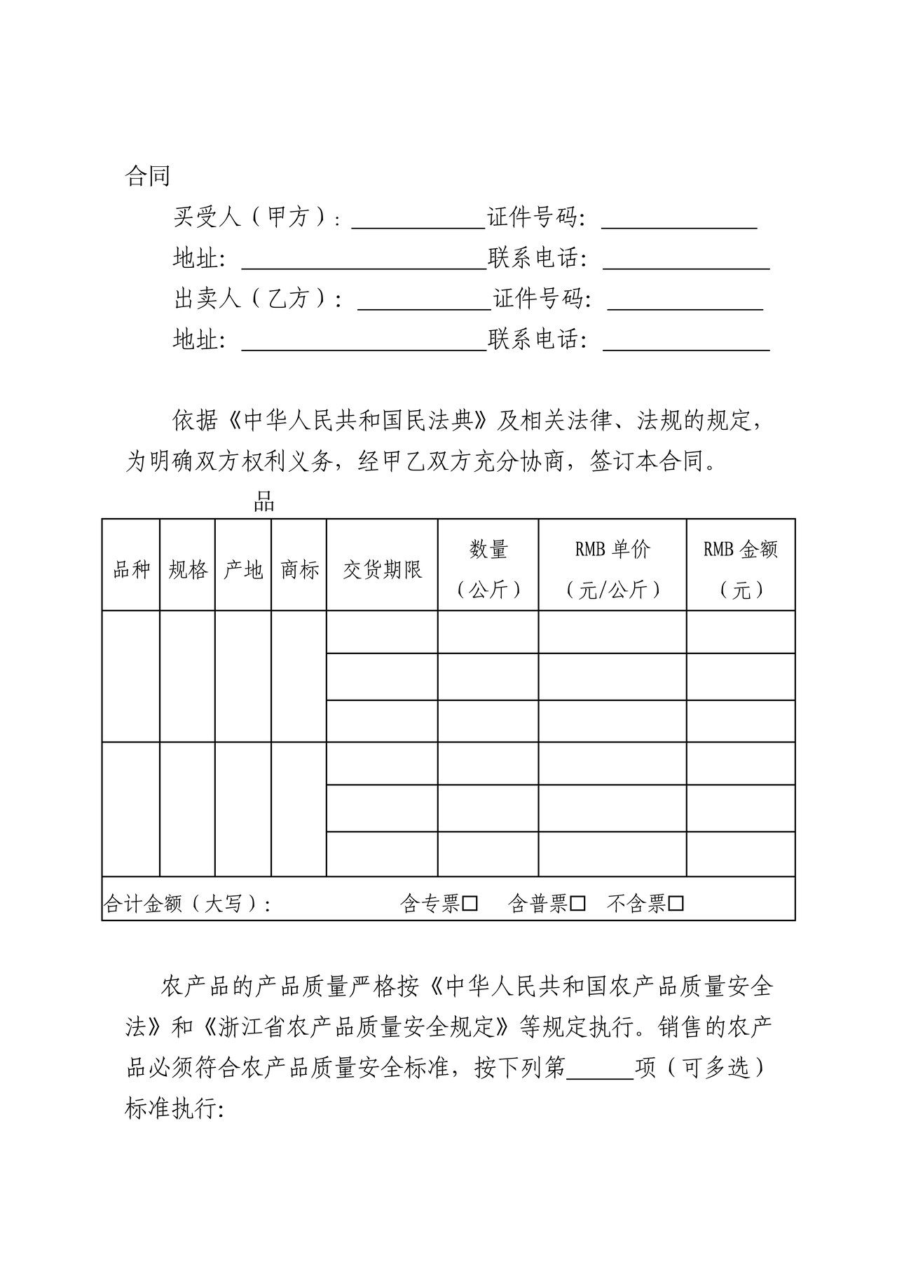 杭州市初级农产品买卖合同(示范文本)