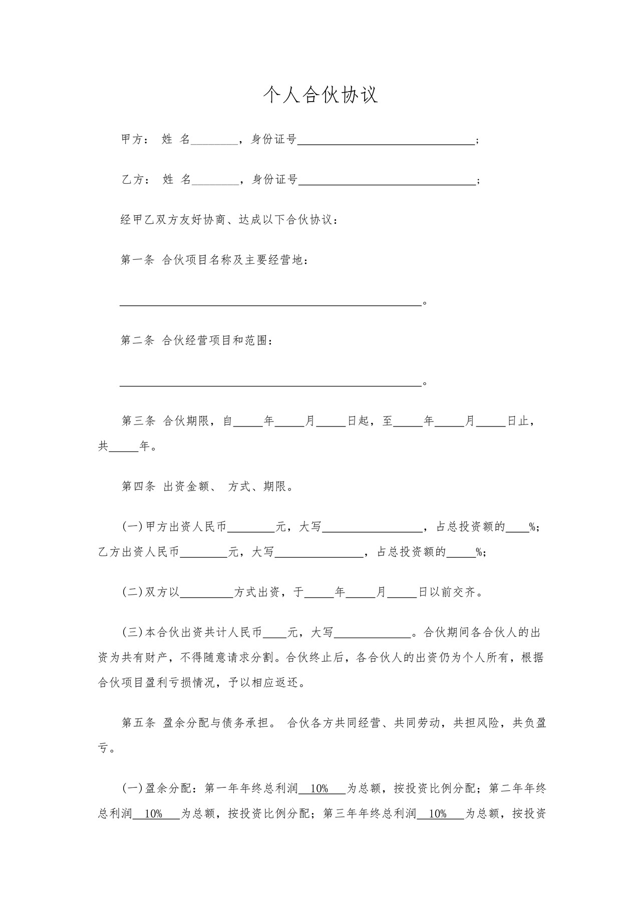 个人合伙协议