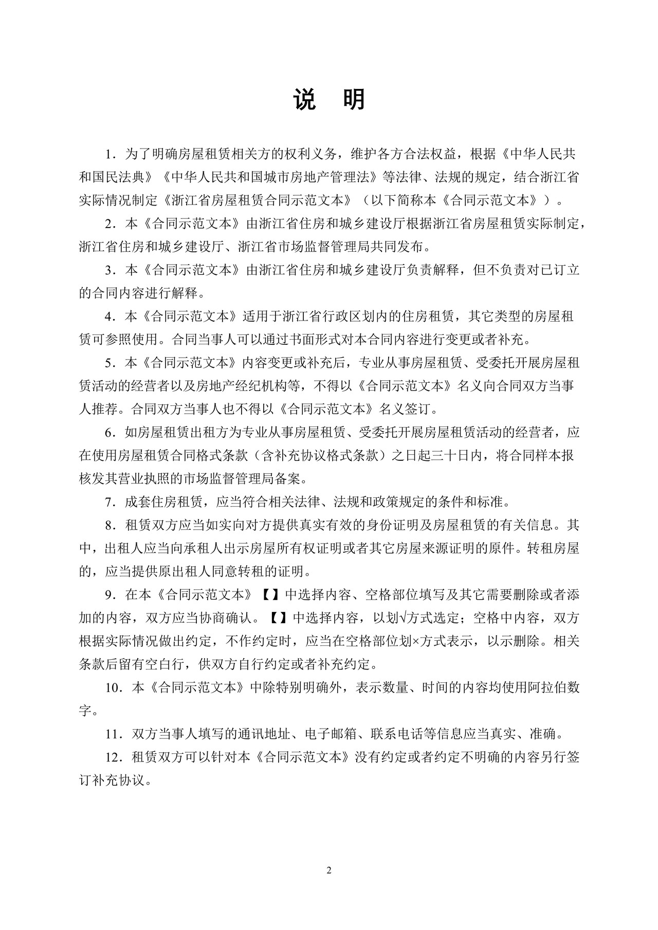 浙江省房屋租赁合同