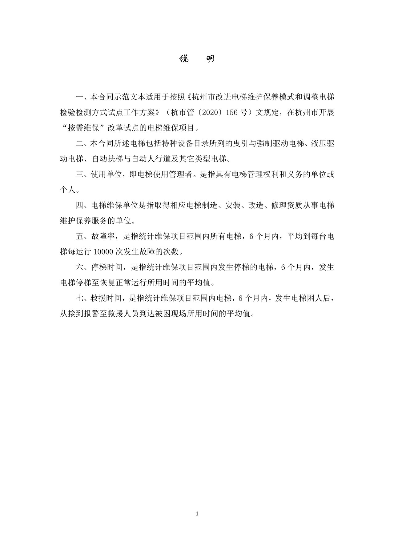 杭州市电梯维护保养格式合同(按需维保版）