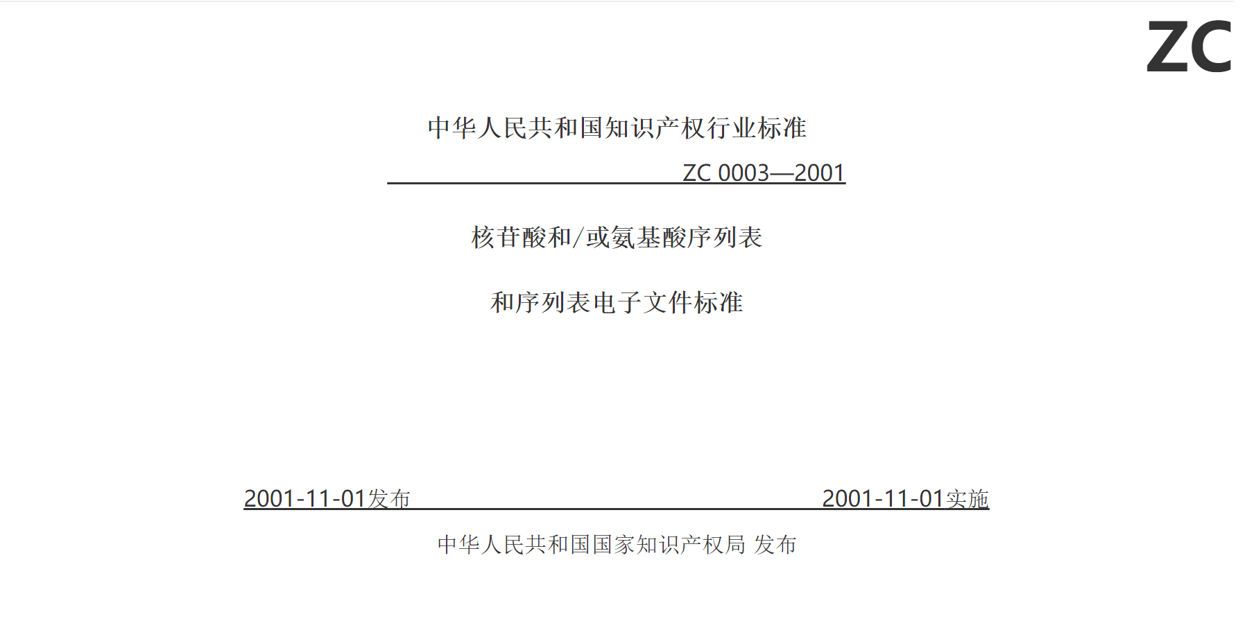 《核苷酸和/或氨基酸序列表和序列表电子文件标准》(局长令第15号)-1