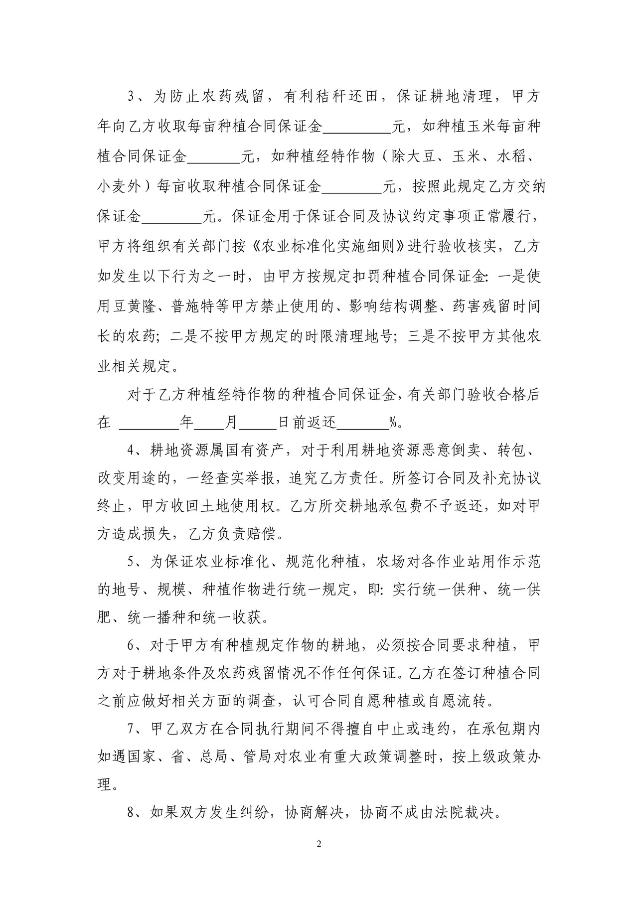 农场发展经营田竞价承包合同(垦区)
