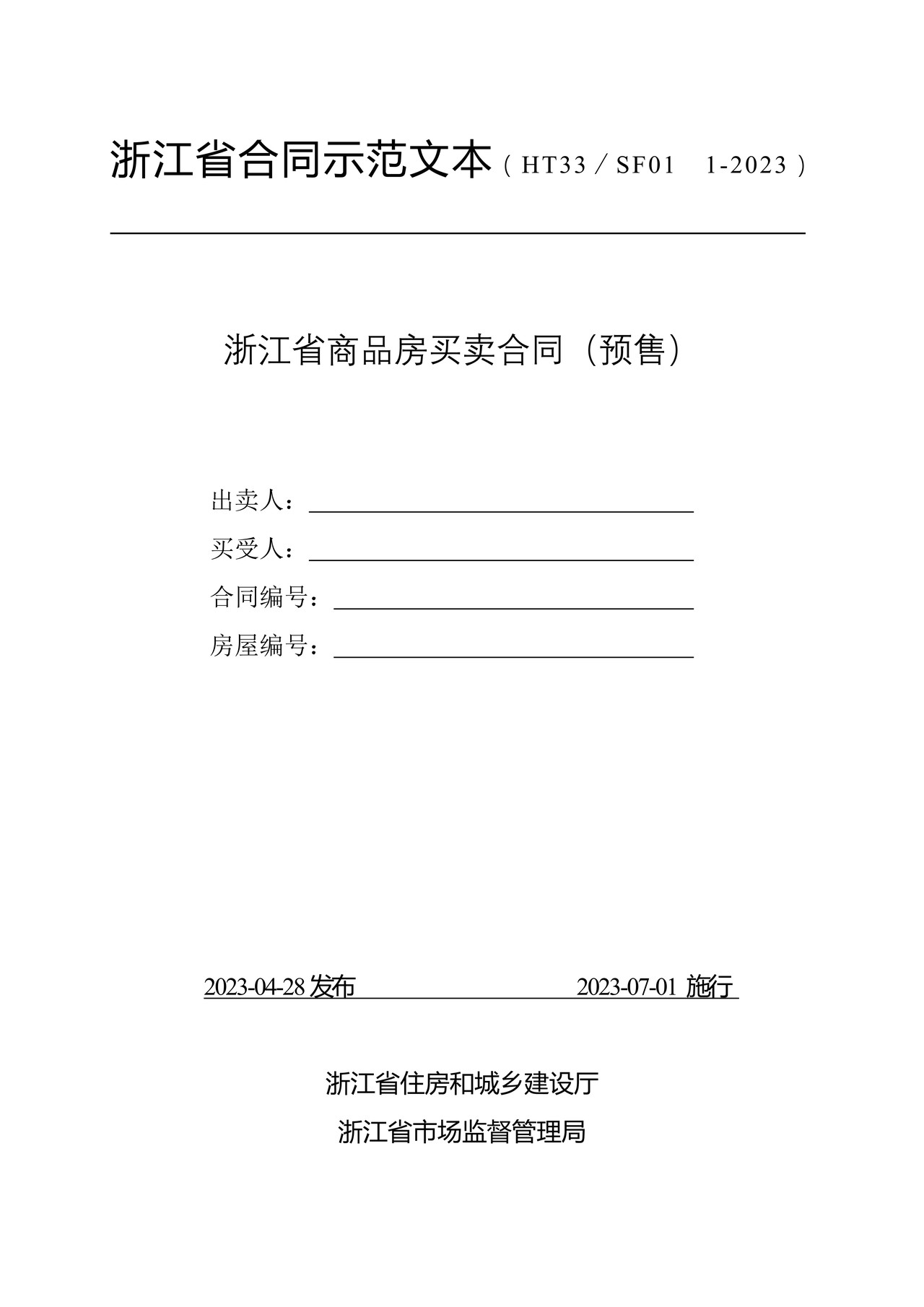 浙江省商品房买卖合同示范文本（预售）（浙江省2023版）